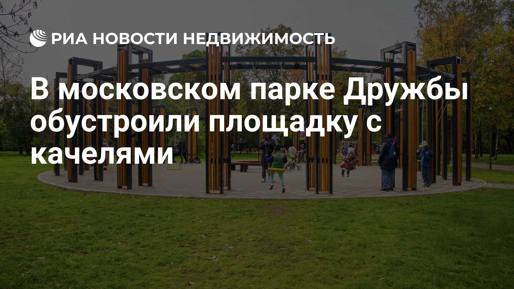 В московском парке Дружбы обустроили площадку с качелями - Недвижимость РИА  Новости, 26.09.2019