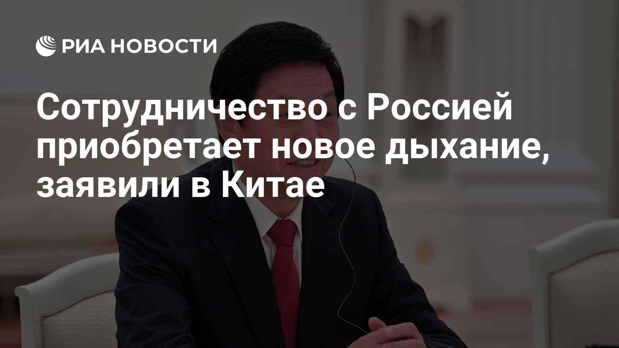 Сотрудничество с Россией приобретает новое дыхание, заявили в Китае - РИА  Новости, 03.03.2020