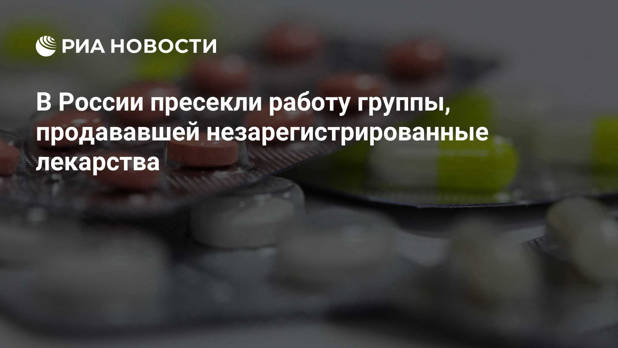 В России пресекли работу группы, продававшей незарегистрированные лекарства  - РИА Новости, 03.03.2020