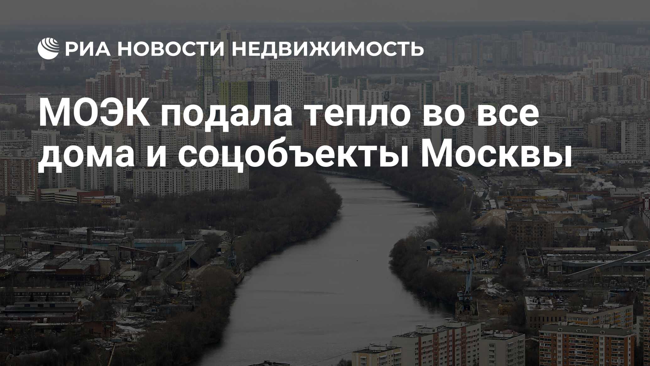 МОЭК подала тепло во все дома и соцобъекты Москвы - Недвижимость РИА  Новости, 26.09.2019