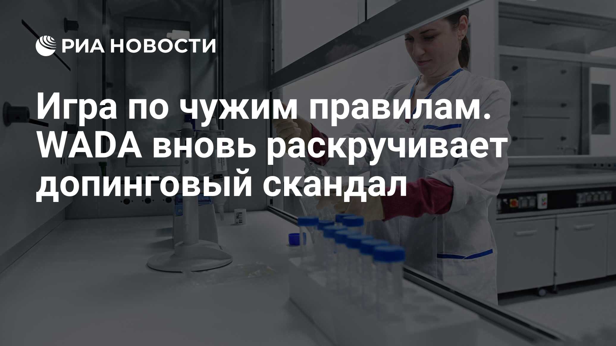 Игра по чужим правилам. WADA вновь раскручивает допинговый скандал - РИА  Новости, 03.03.2020