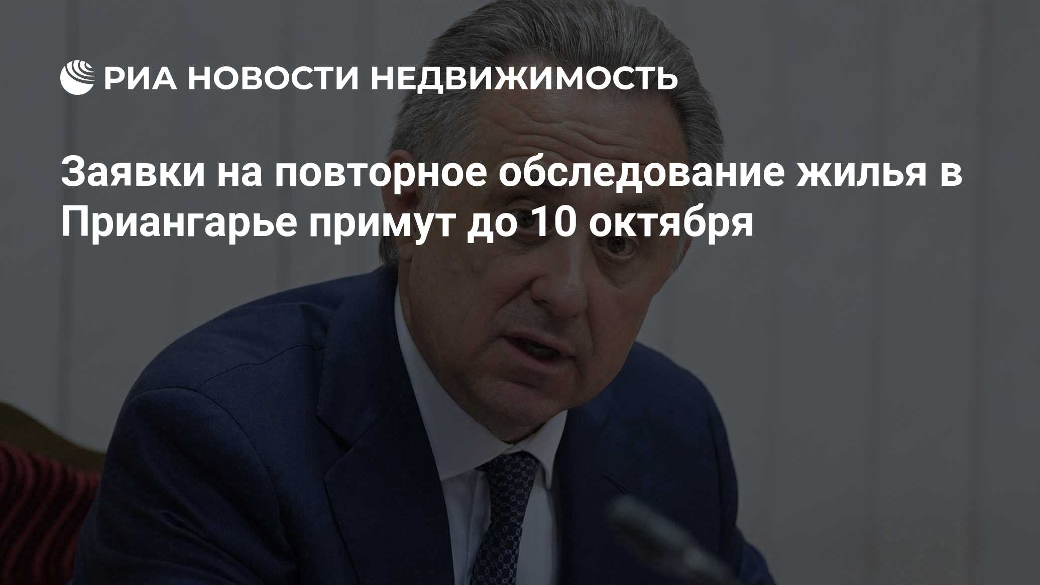 Заявки на повторное обследование жилья в Приангарье примут до 10 октября -  Недвижимость РИА Новости, 26.09.2019