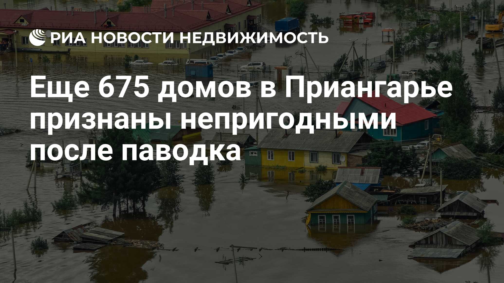 Еще 675 домов в Приангарье признаны непригодными после паводка -  Недвижимость РИА Новости, 26.09.2019