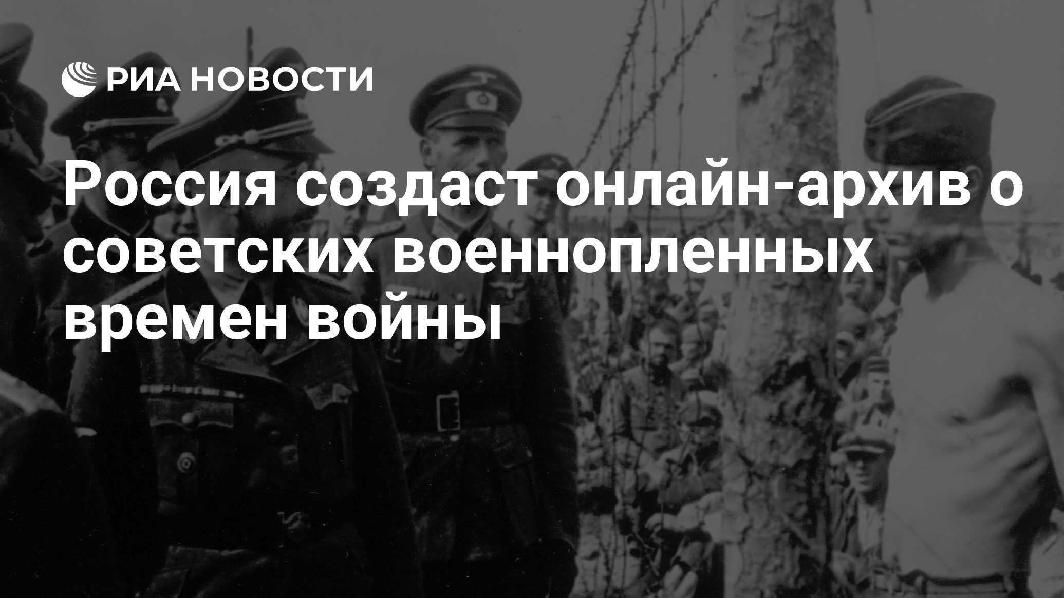 Россия создаст онлайн-архив о советских военнопленных времен войны - РИА  Новости, 03.03.2020