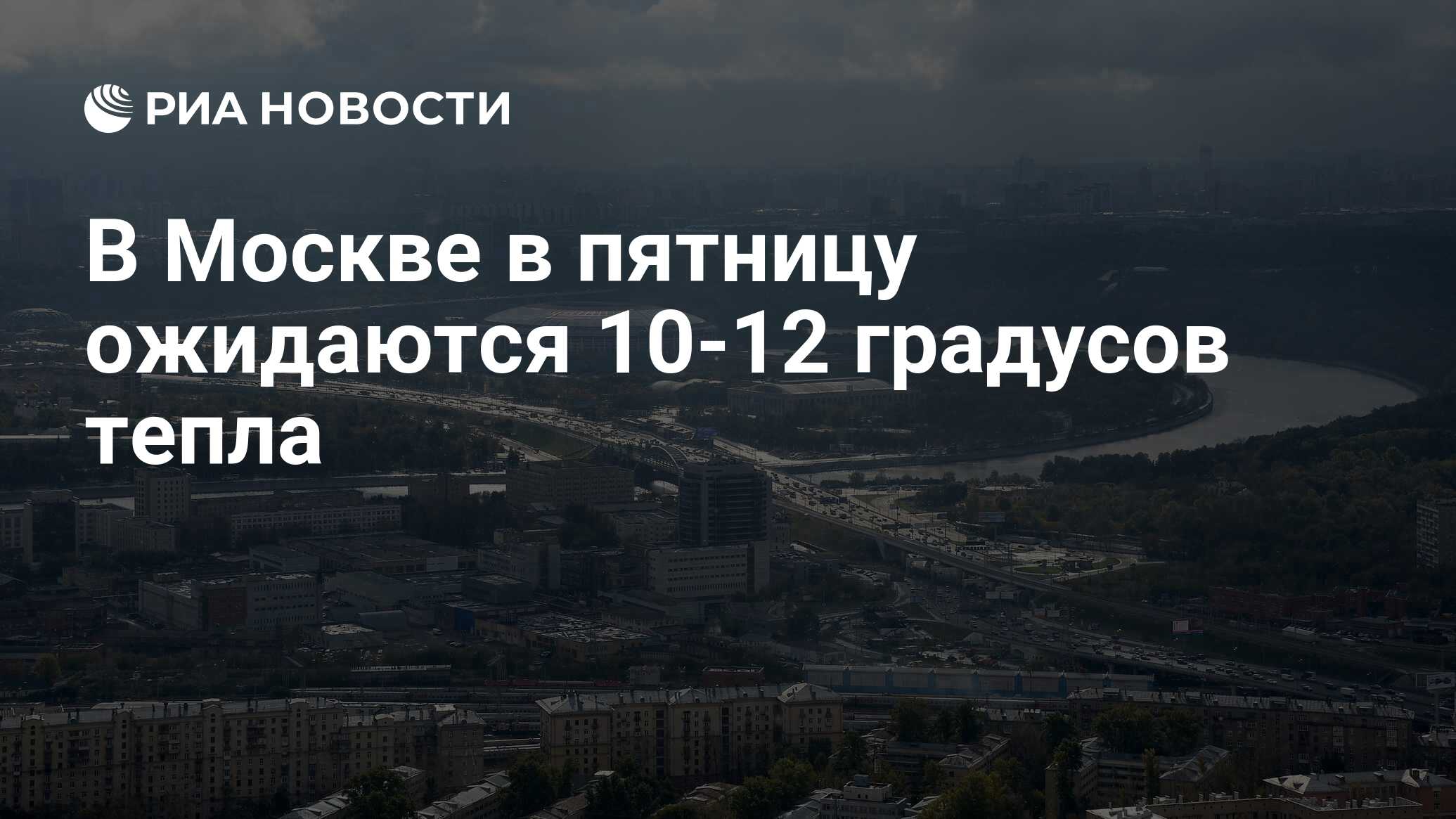 В москве в пятницу ожидается