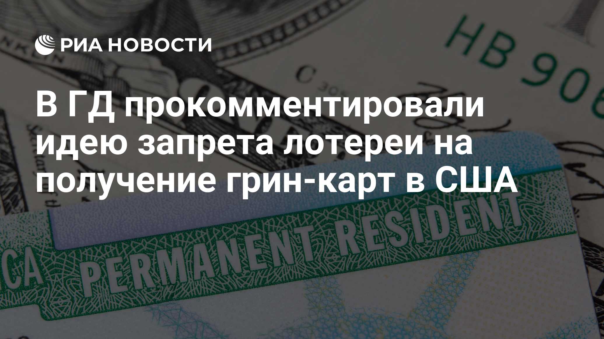 Гринкарта прием заявок. Грин карта Корея. Россия запрет виза. Грин карта количество заявок из России.