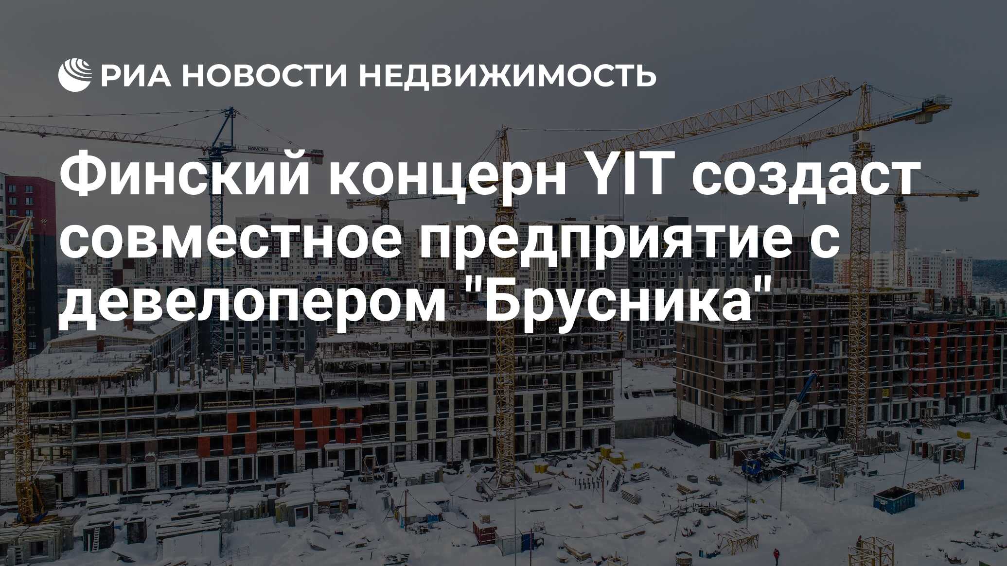 Финский концерн YIT создаст совместное предприятие с девелопером 