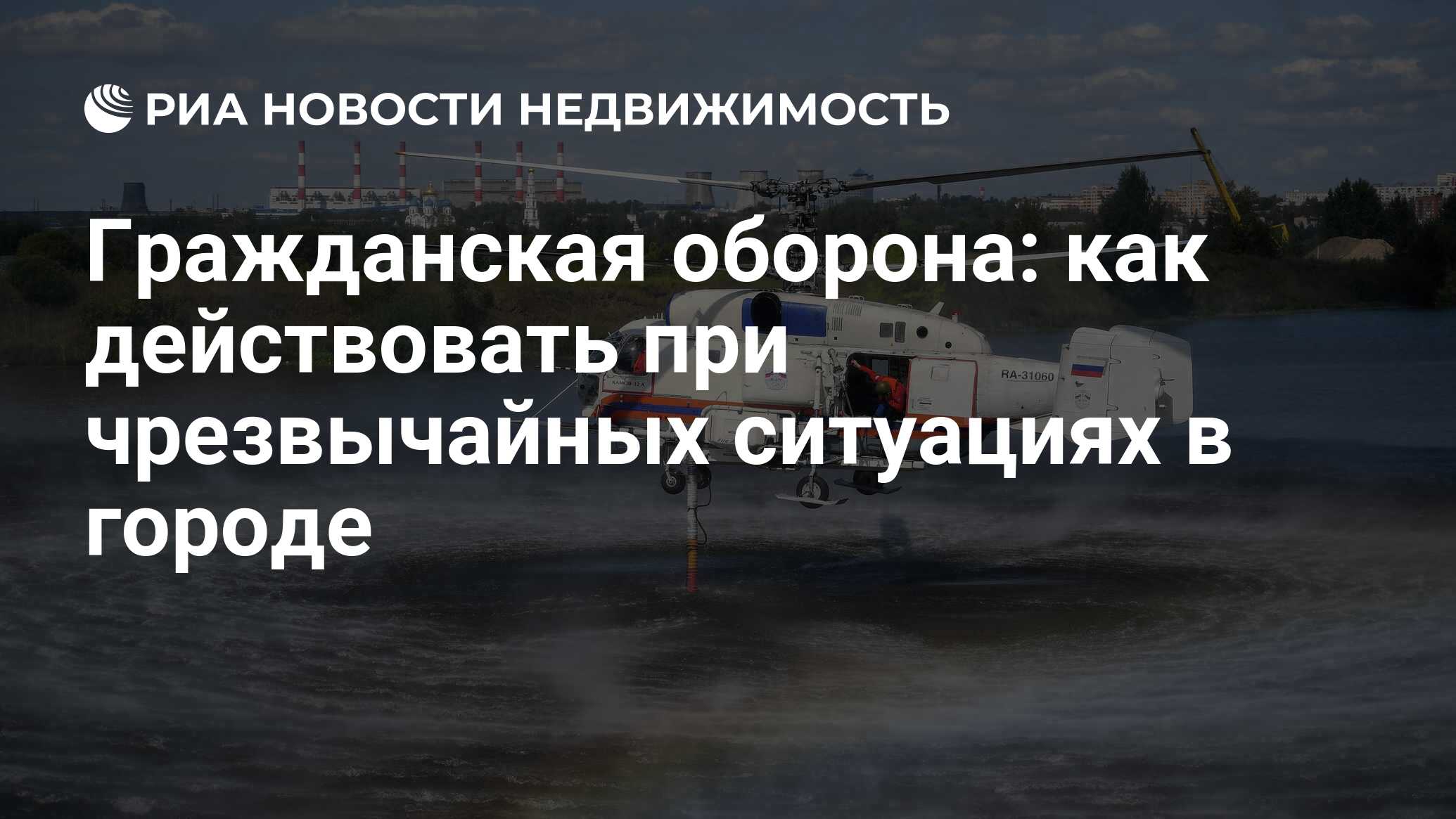 Гражданская оборона: как действовать при чрезвычайных ситуациях в городе -  Недвижимость РИА Новости, 27.09.2019