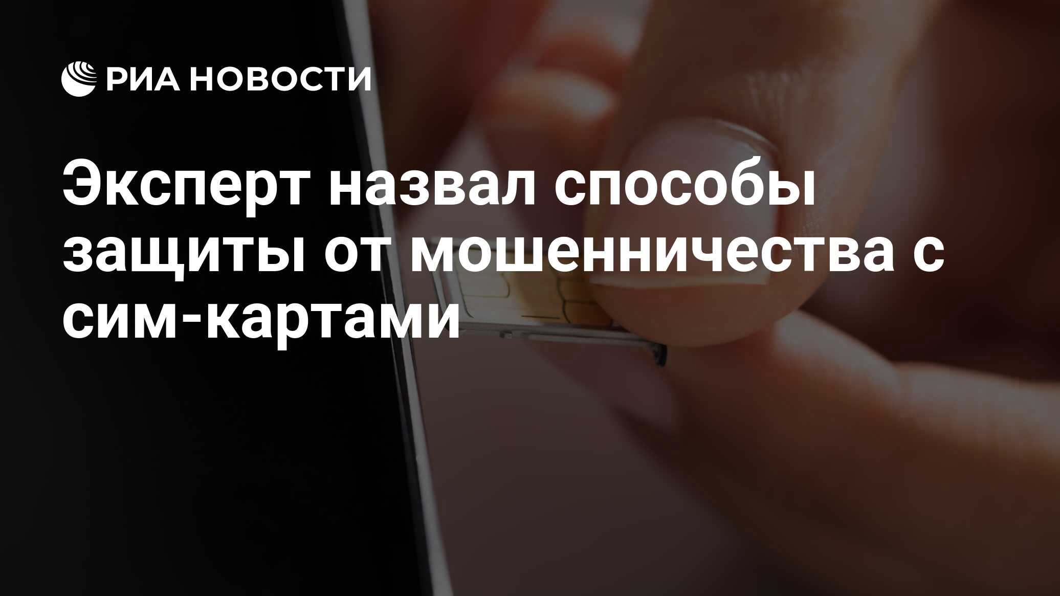 Эксперт назвал способы защиты от мошенничества с сим-картами - РИА Новости,  27.09.2019