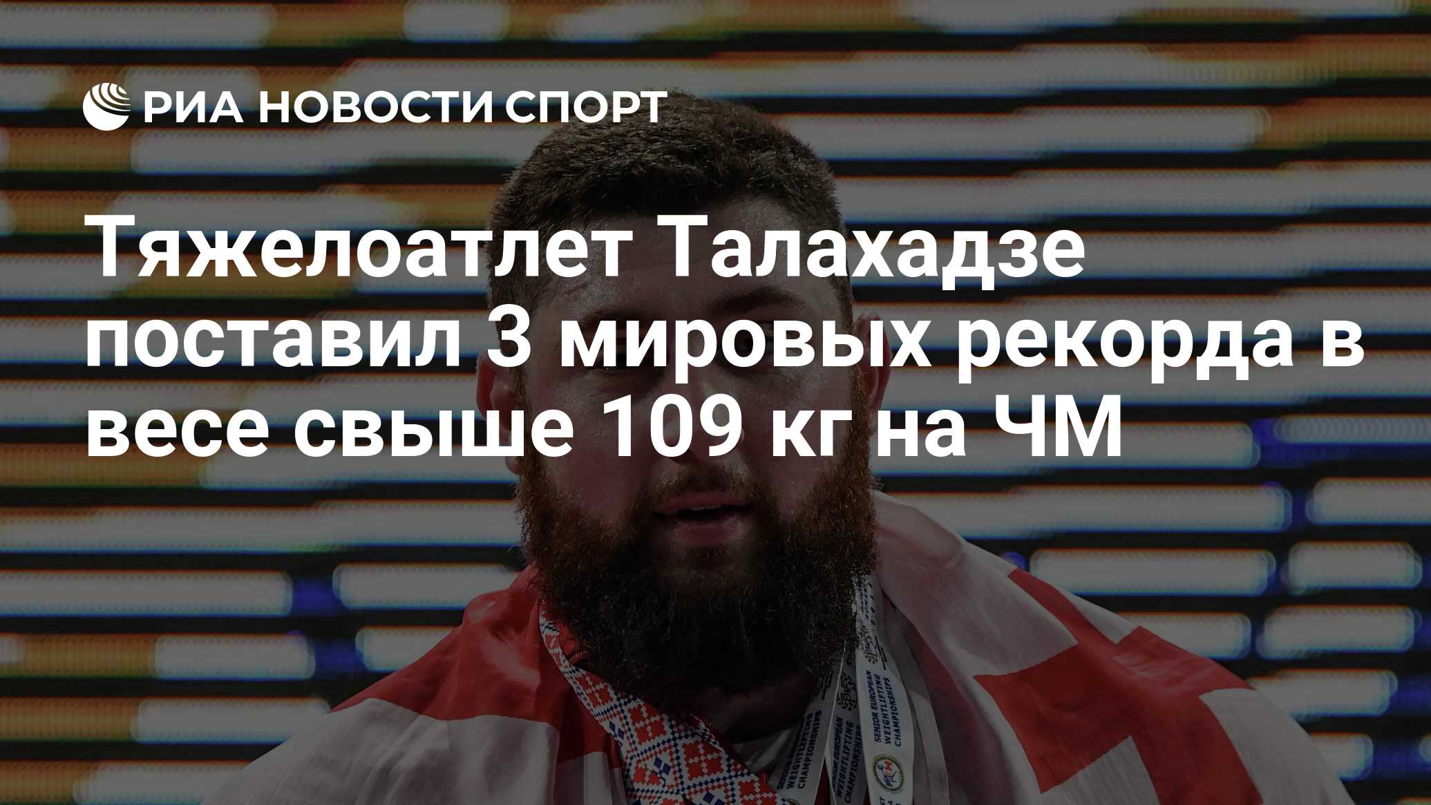 Грузинский Атлет Лаша Талахадзе