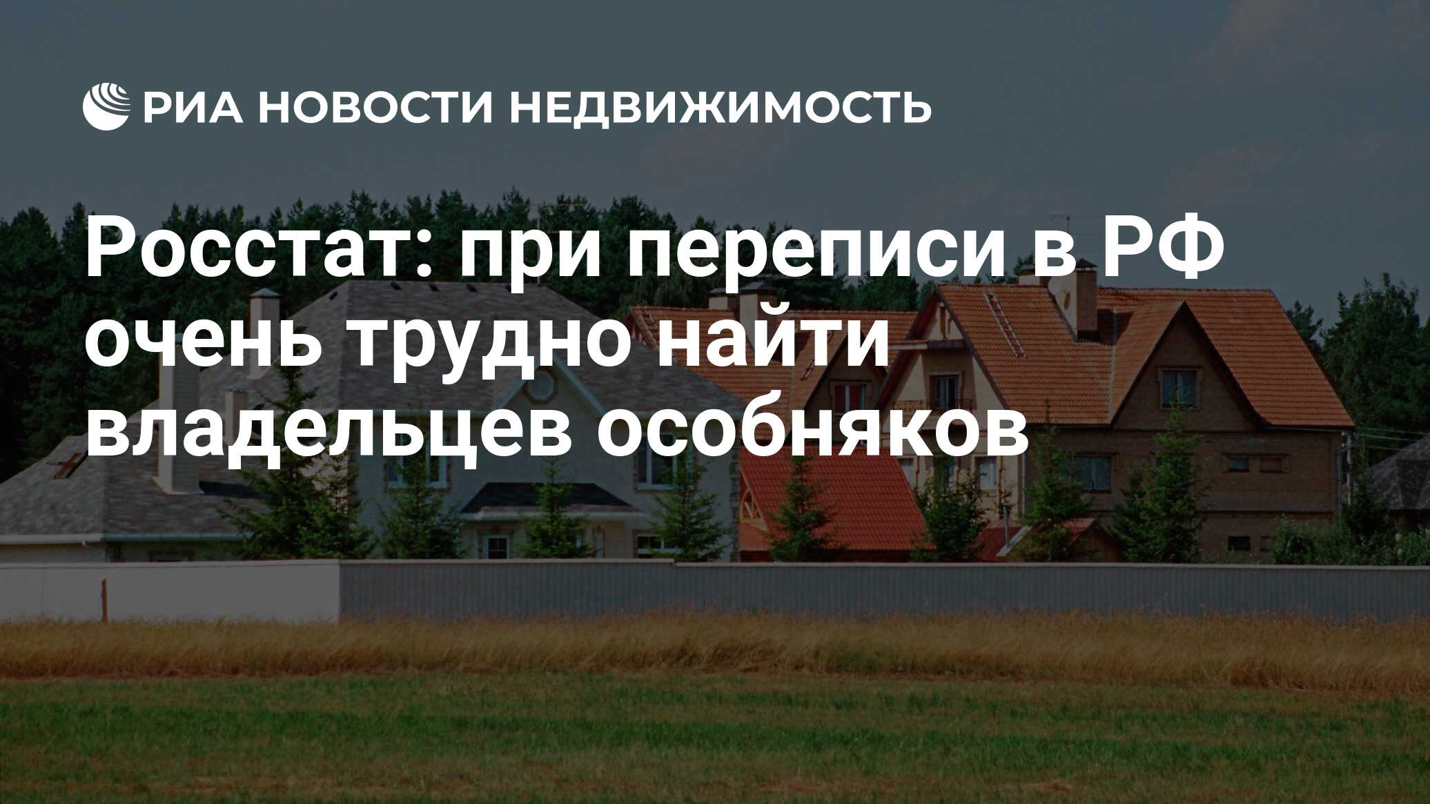 Росстат: при переписи в РФ очень трудно найти владельцев особняков -  Недвижимость РИА Новости, 03.03.2020