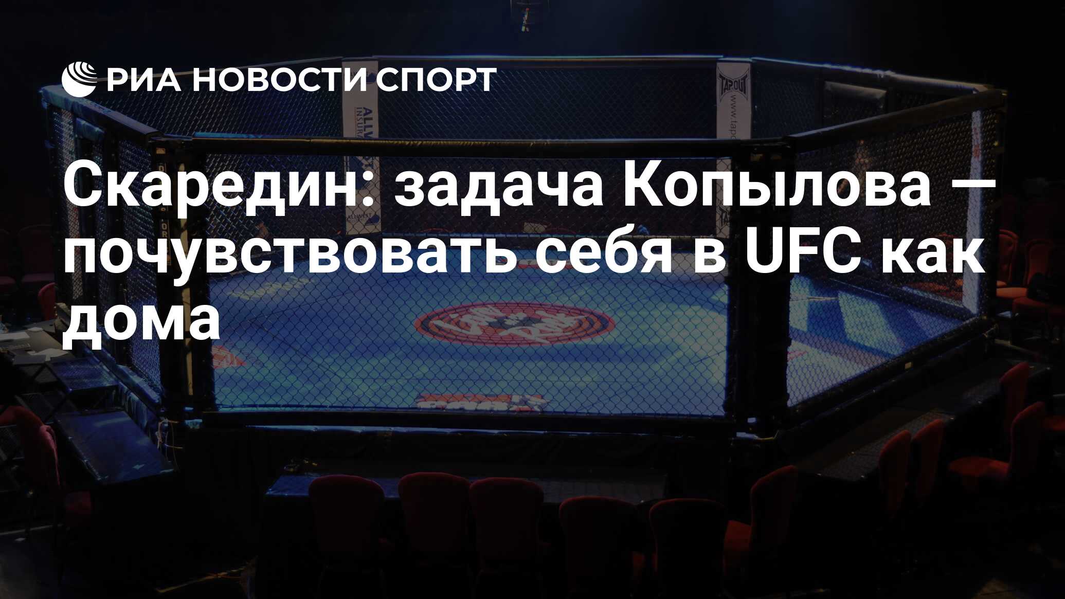 Скаредин: задача Копылова — почувствовать себя в UFC как дома - РИА Новости  Спорт, 27.09.2019