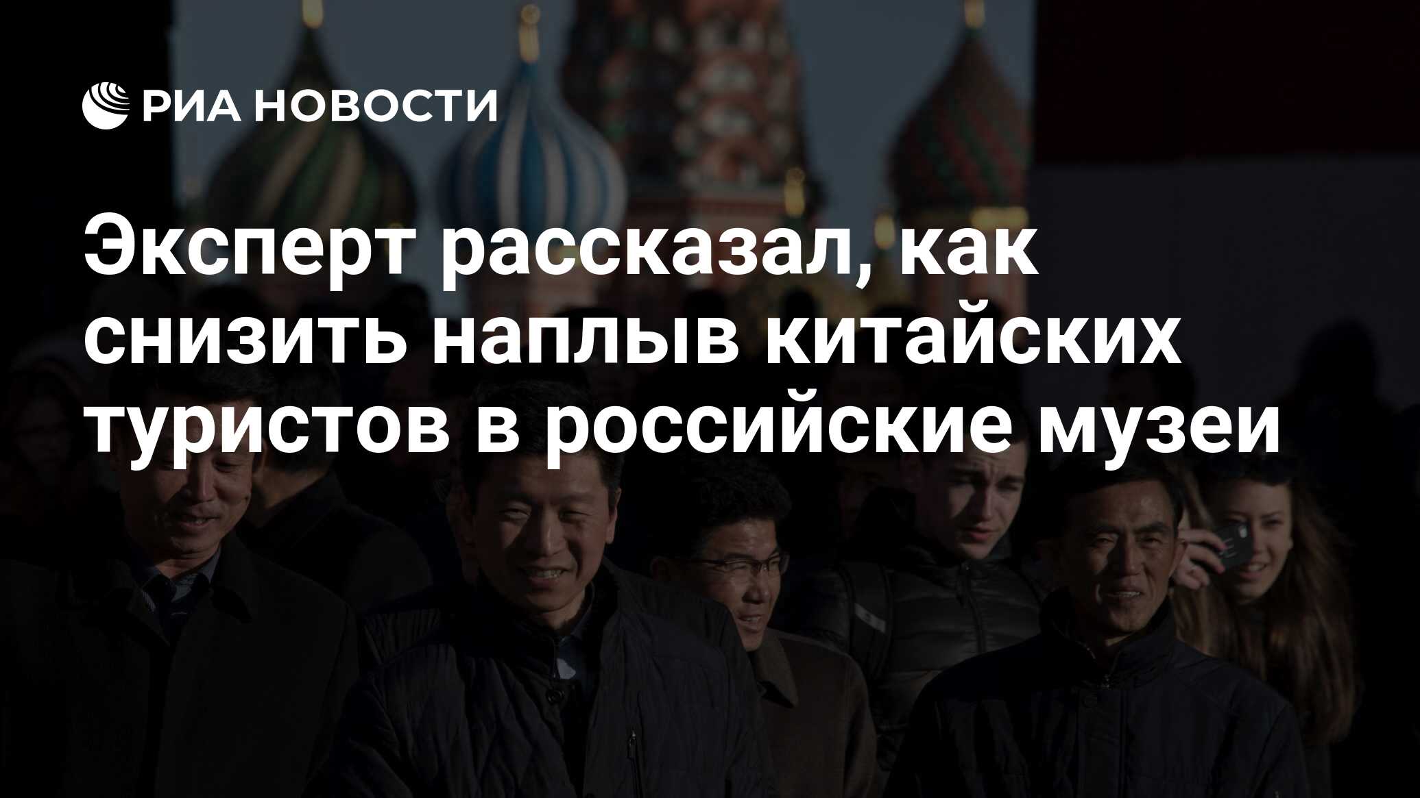 Эксперт рассказал, как снизить наплыв китайских туристов в российские музеи