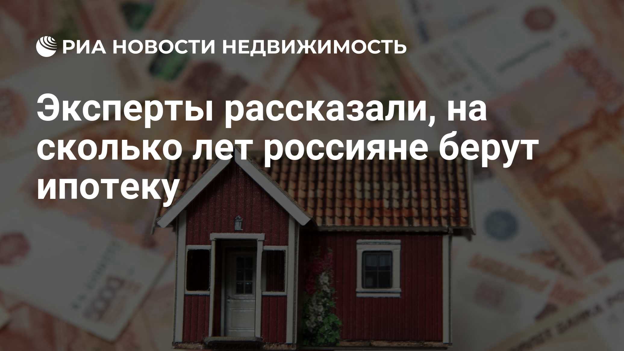 Эксперты рассказали, на сколько лет россияне берут ипотеку - Недвижимость  РИА Новости, 03.03.2020