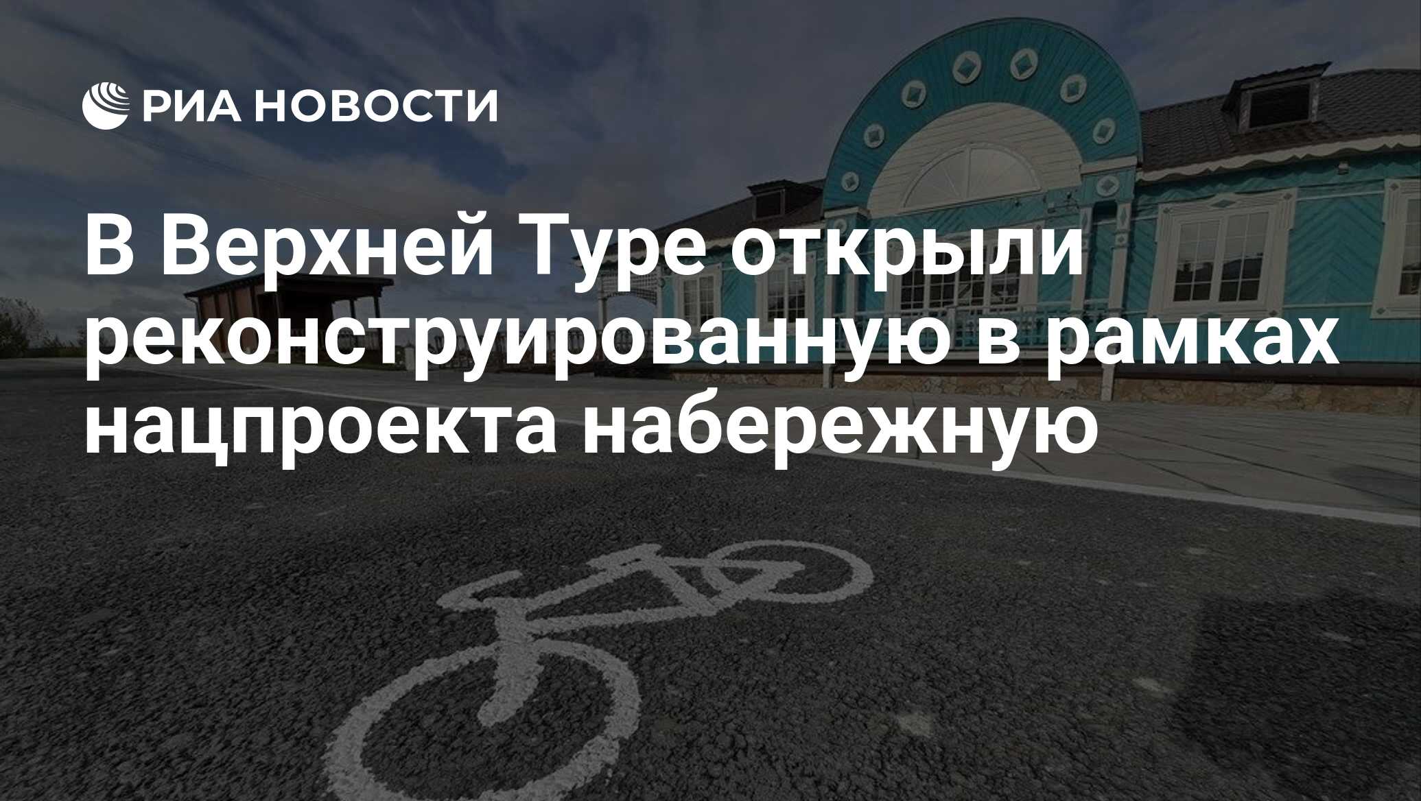 В Верхней Туре открыли реконструированную в рамках нацпроекта набережную -  РИА Новости, 30.09.2019