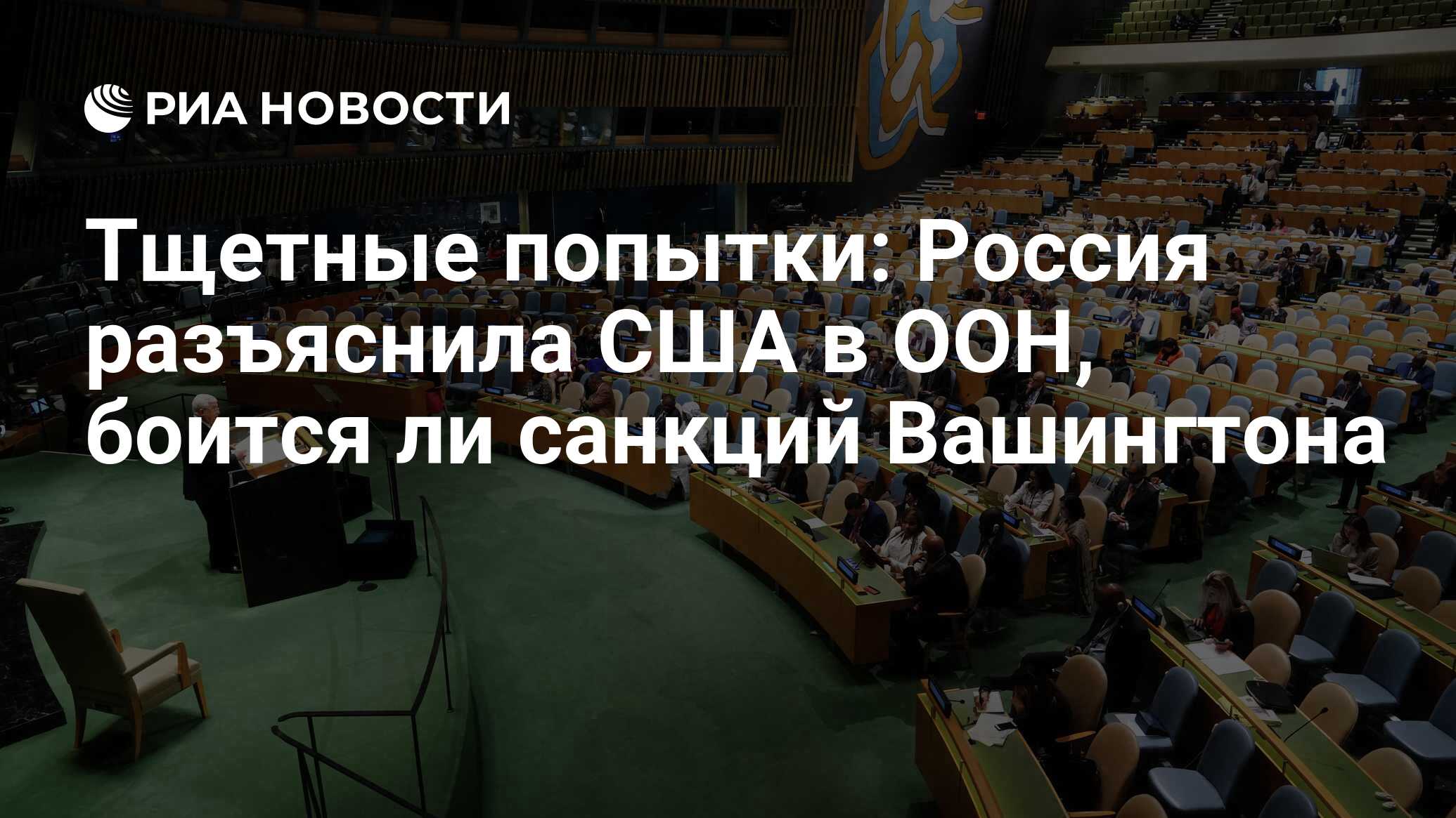 Все попытки в россии. ООН боится. Ген.Ассамблеей ООН день счастья. ООН приостановил работу 1 ноября 1994. 11-Я чрезвычайная специальная сессия га ООН по ситуации на Украине.