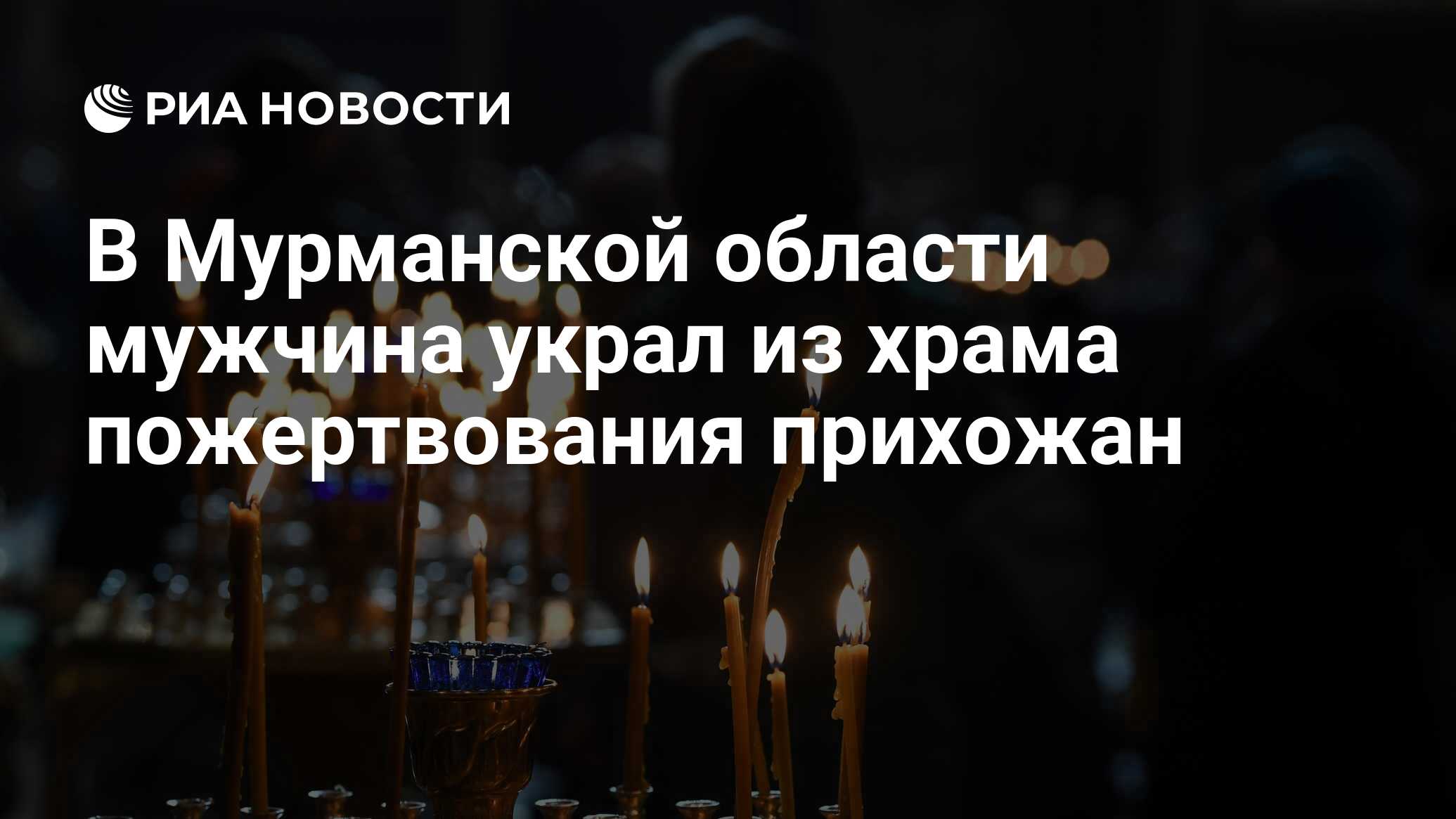 Пожертвования прихожан