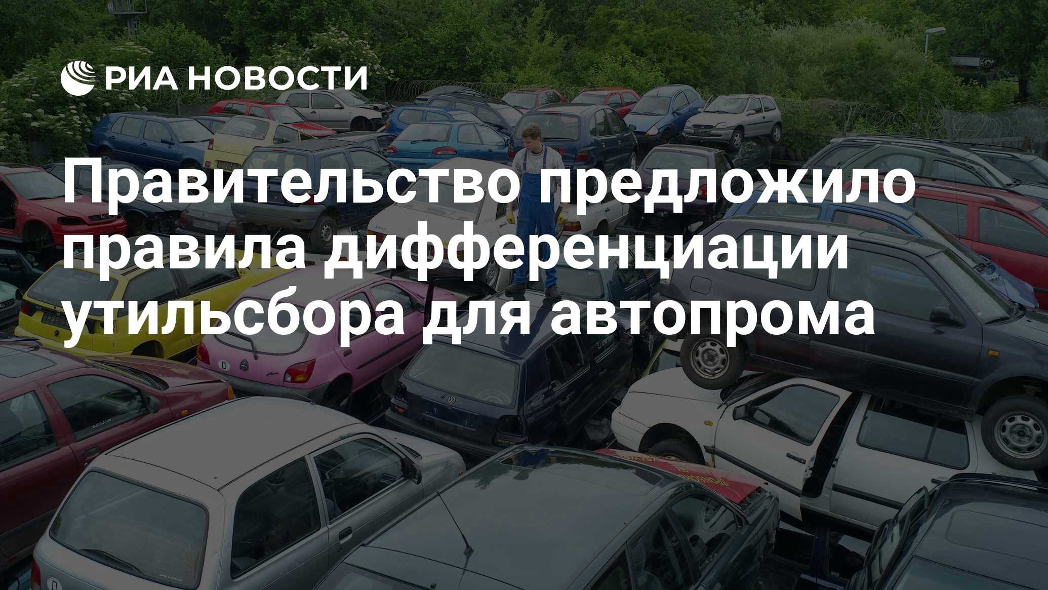 Утильсбор с 1 августа