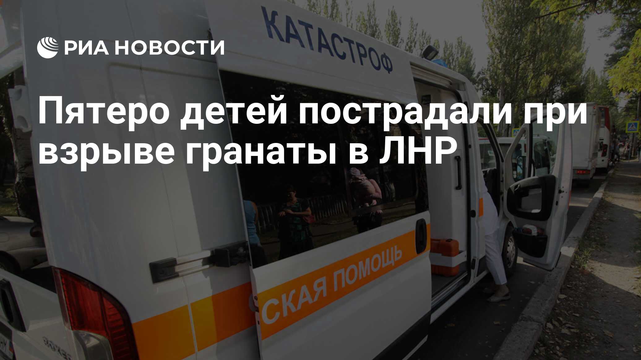 Пятеро детей пострадали при взрыве гранаты в ЛНР - РИА Новости, 28.09.2019