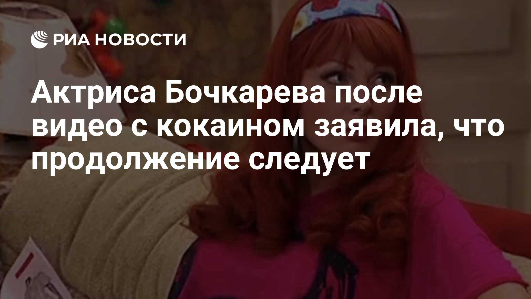 Актриса Бочкарева после видео с кокаином заявила, что продолжение следует -  РИА Новости, 28.09.2019