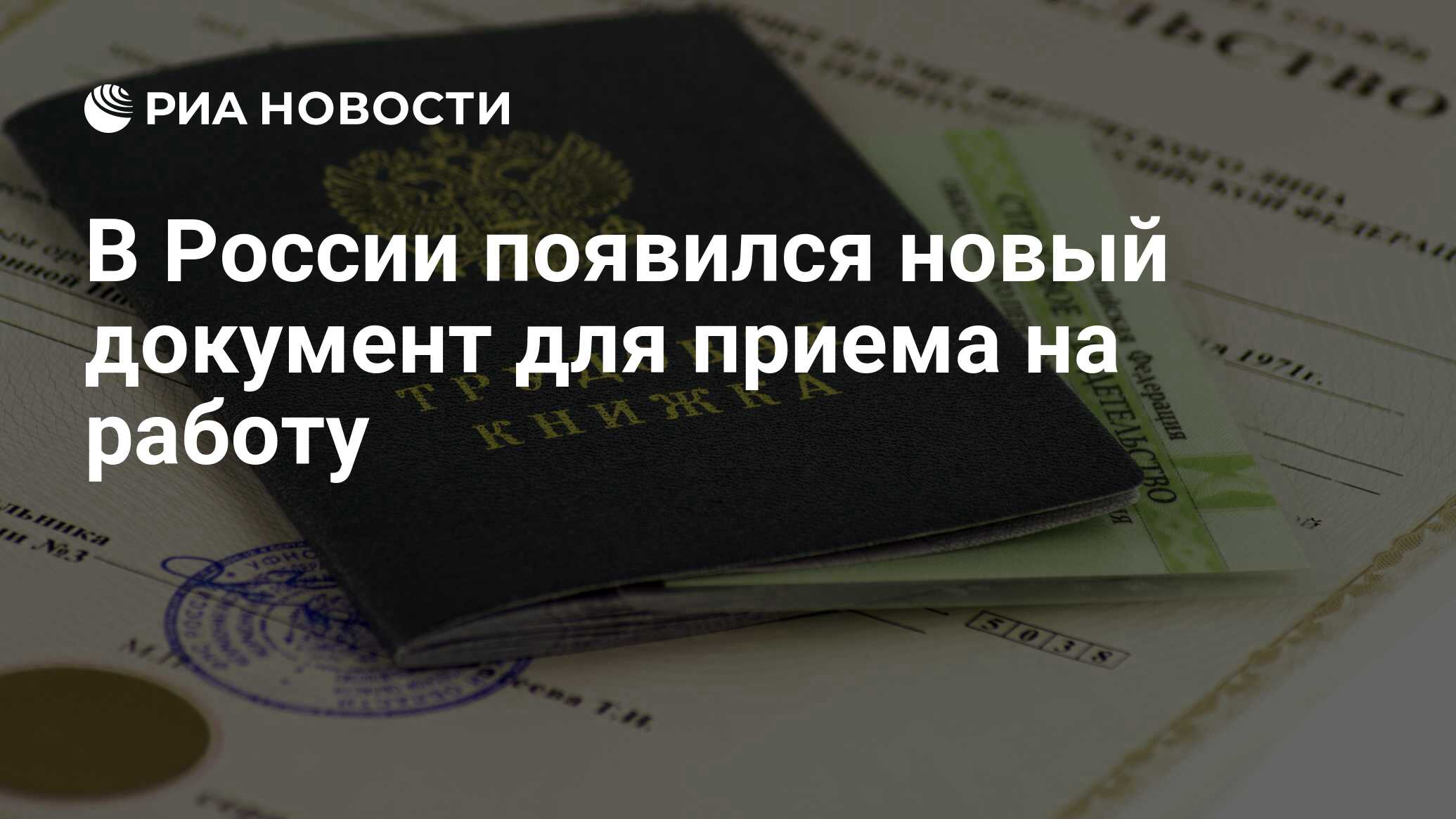 В России появился новый документ для приема на работу - РИА Новости,  29.09.2019