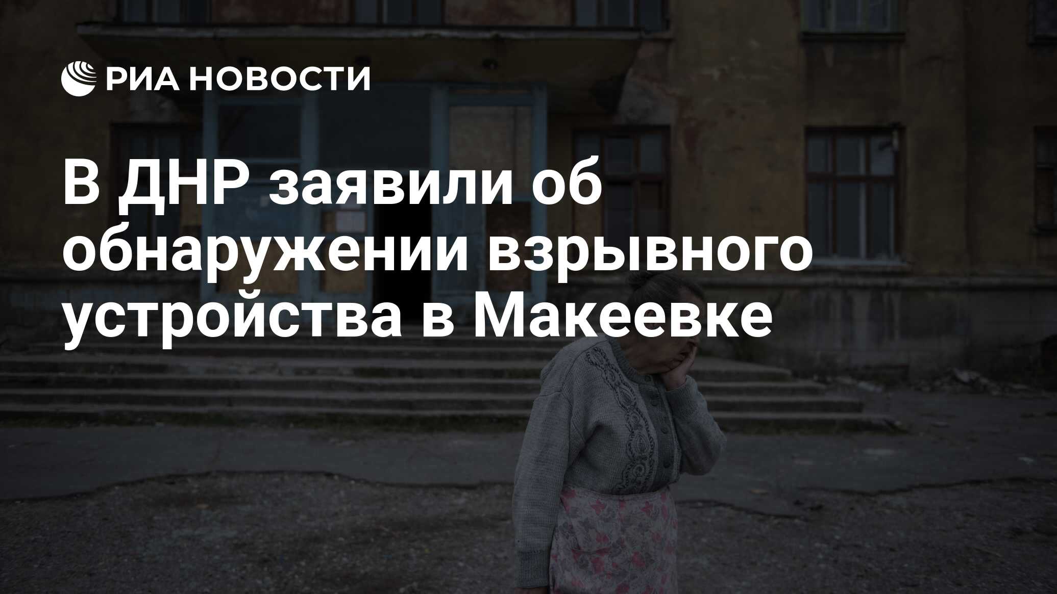 В ДНР заявили об обнаружении взрывного устройства в Макеевке - РИА Новости,  29.09.2019