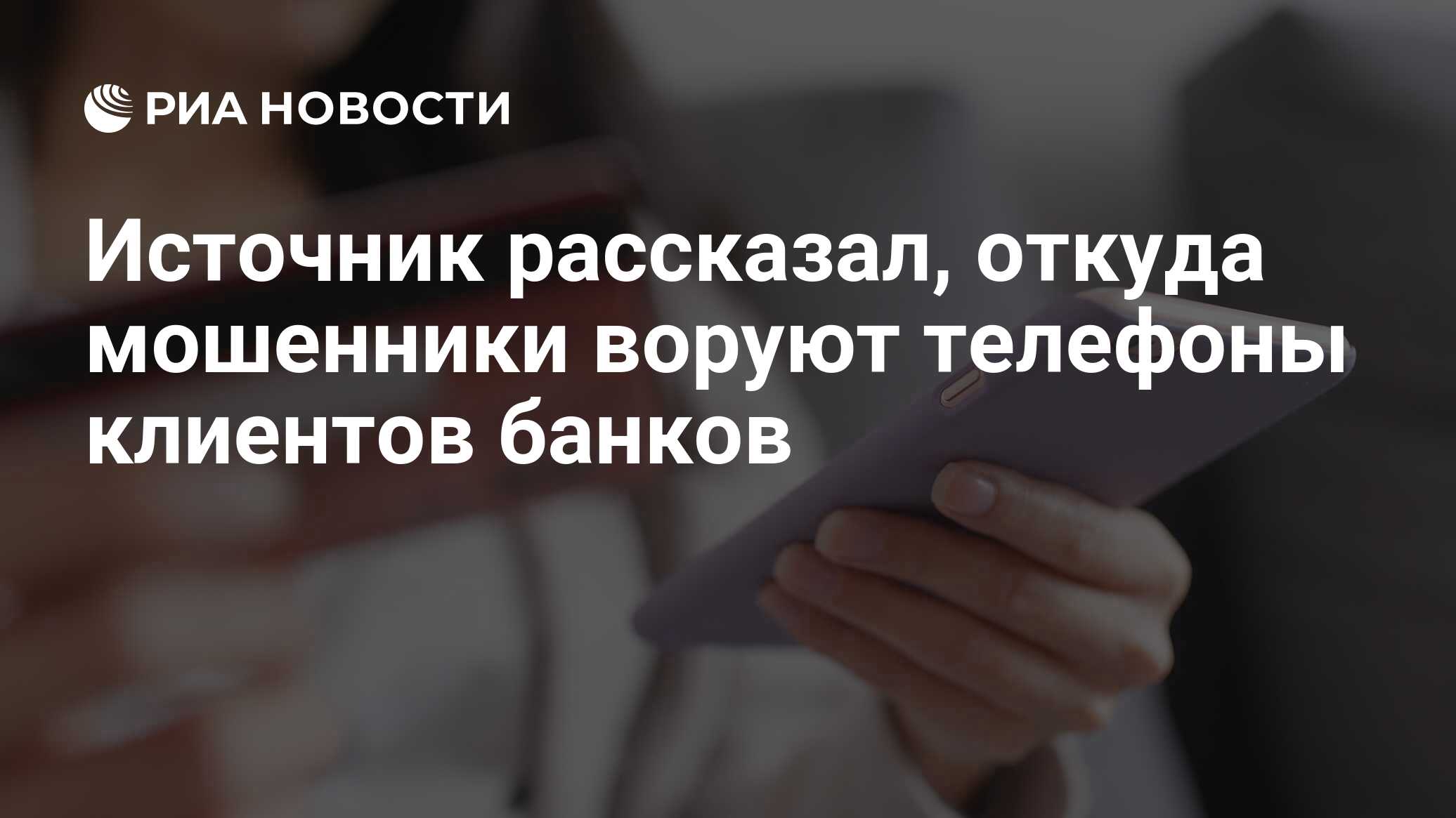 Источник рассказал, откуда мошенники воруют телефоны клиентов банков - РИА  Новости, 03.03.2020