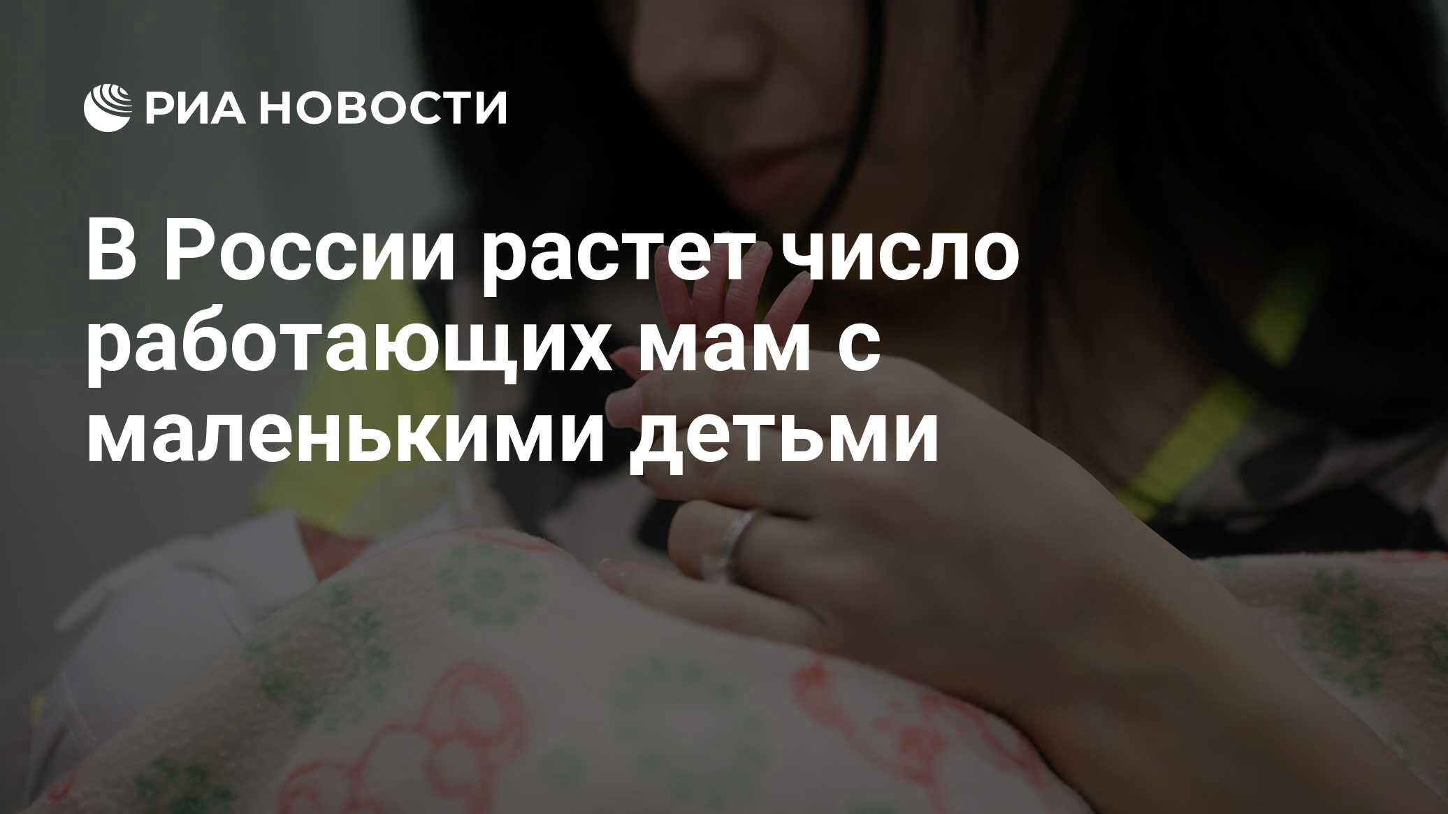 В России растет число работающих мам с маленькими детьми - РИА Новости,  03.03.2020