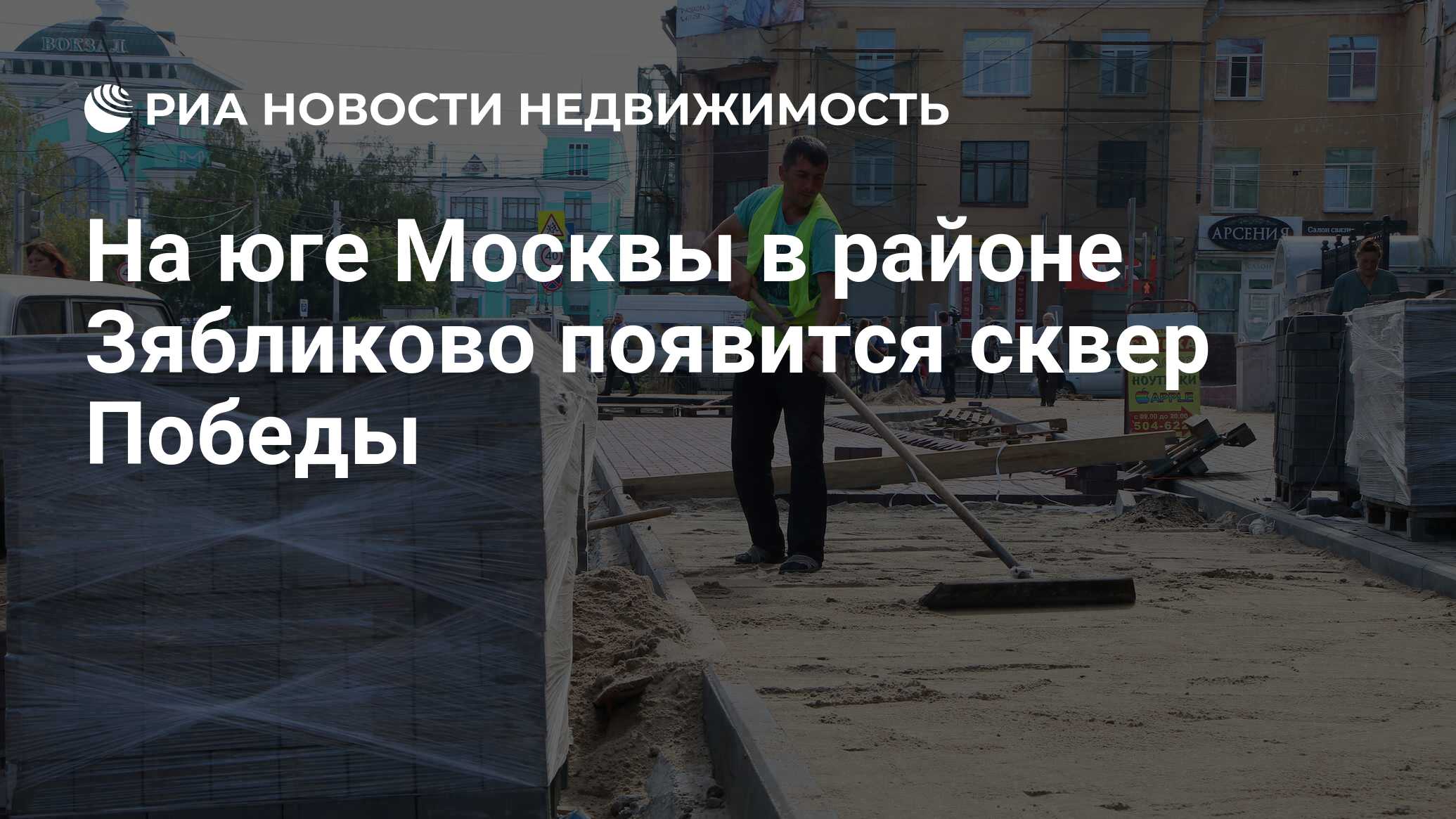 На юге Москвы в районе Зябликово появится сквер Победы - Недвижимость РИА  Новости, 30.09.2019