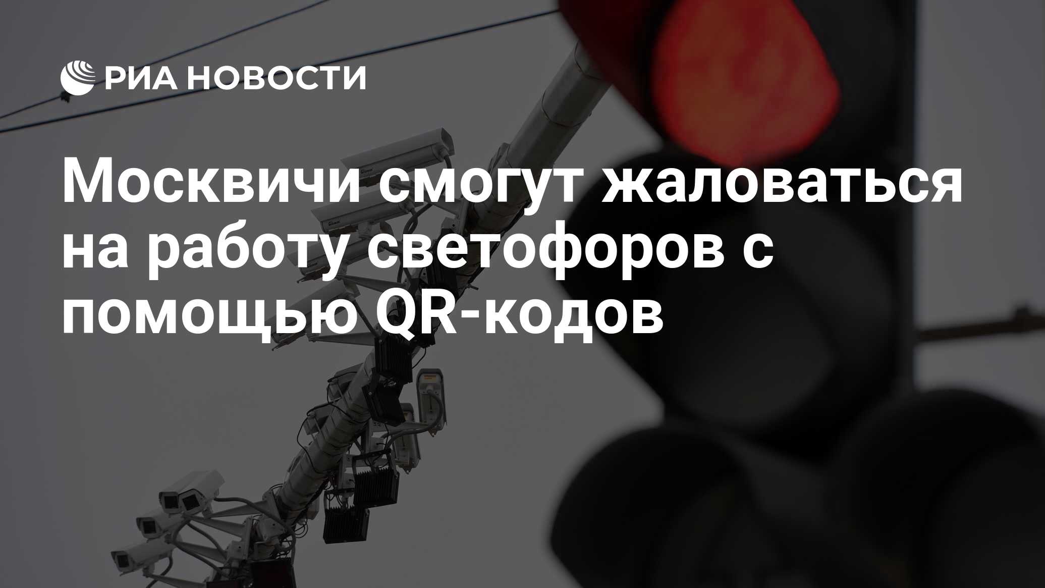 Москвичи смогут жаловаться на работу светофоров с помощью QR-кодов - РИА  Новости, 30.09.2019