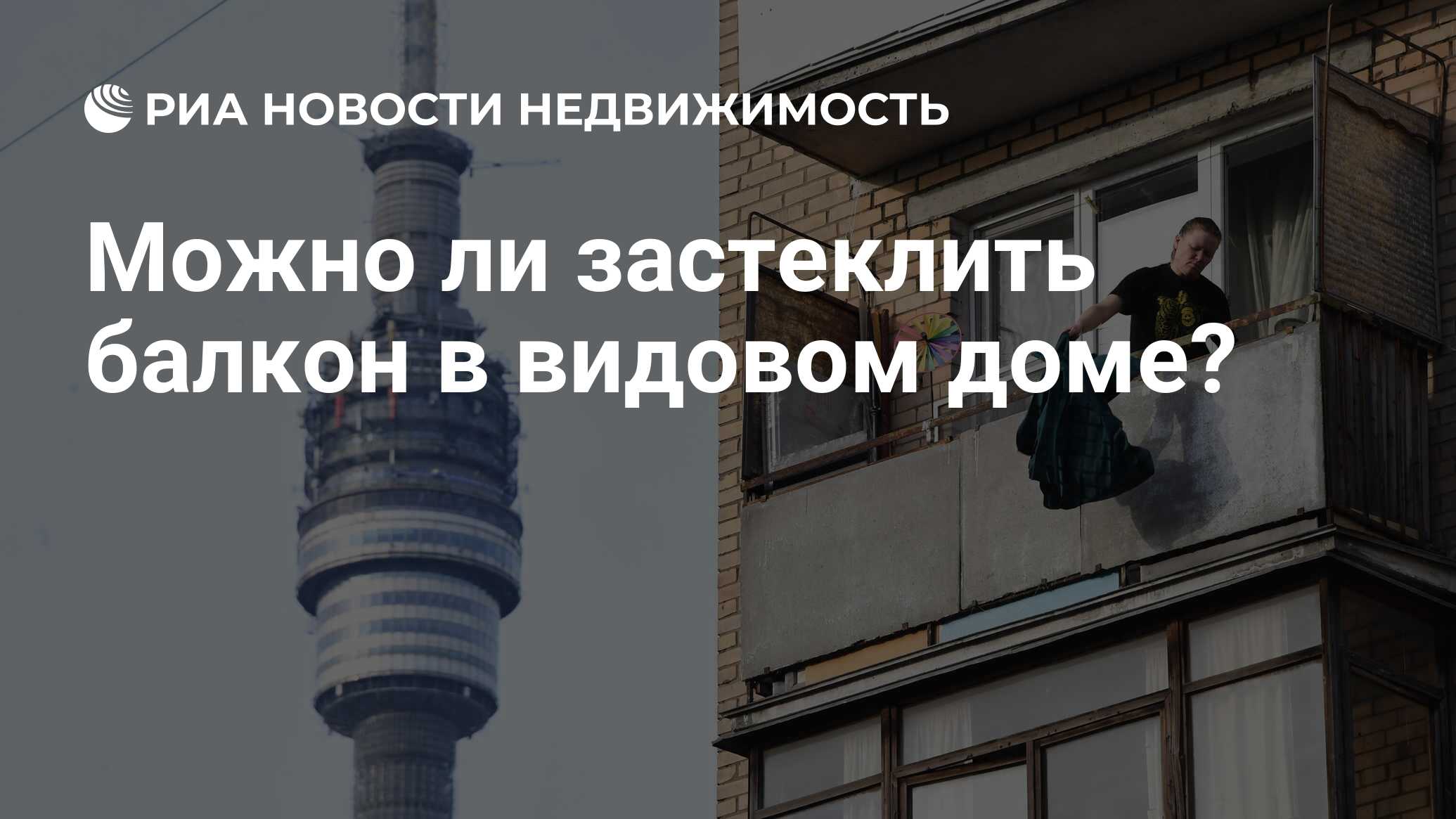 Можно ли застеклить балкон в видовом доме? - Недвижимость РИА Новости,  27.11.2019