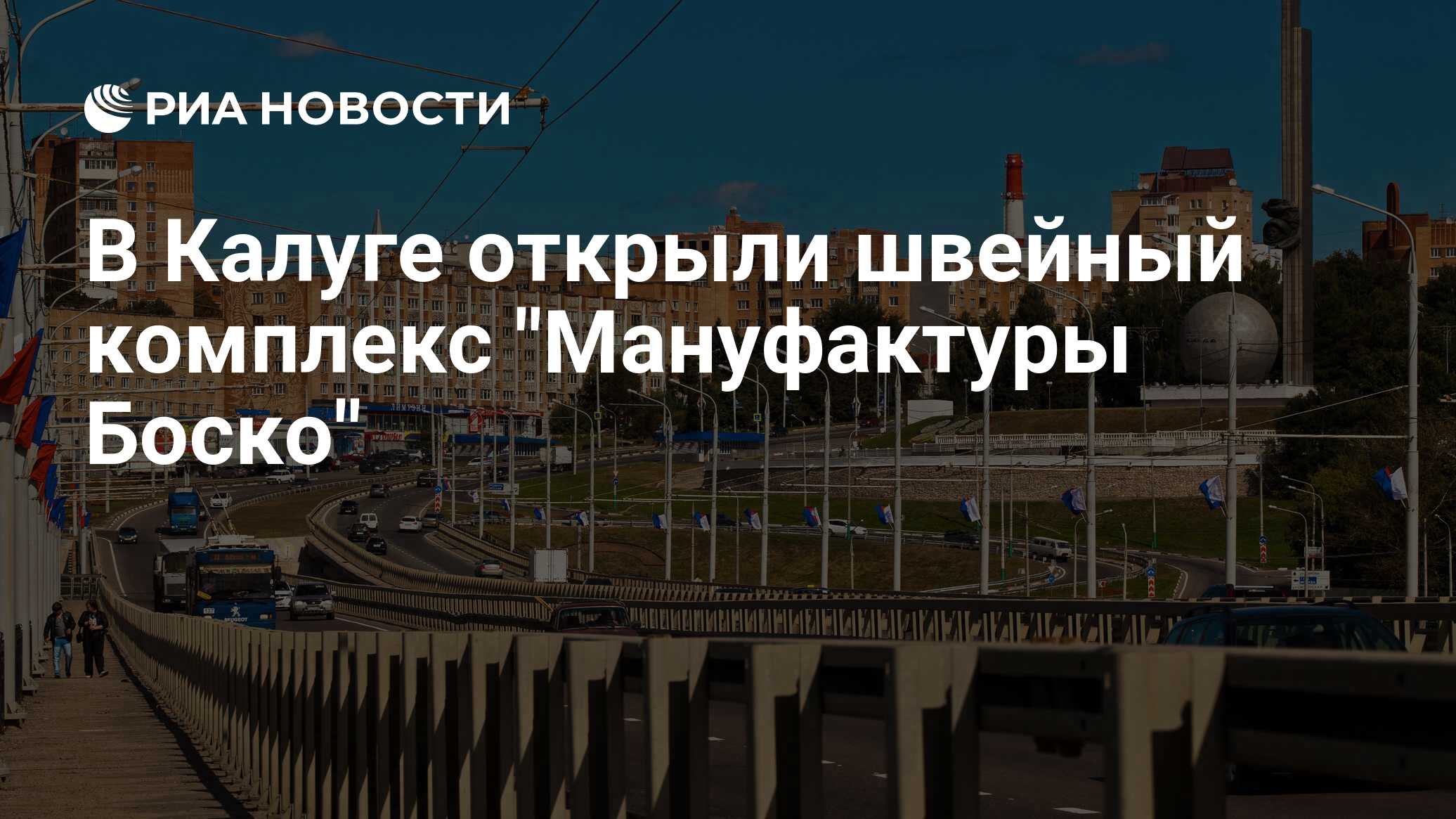 В Калуге открыли швейный комплекс Мануфактуры Боско - РИА Новости, 03