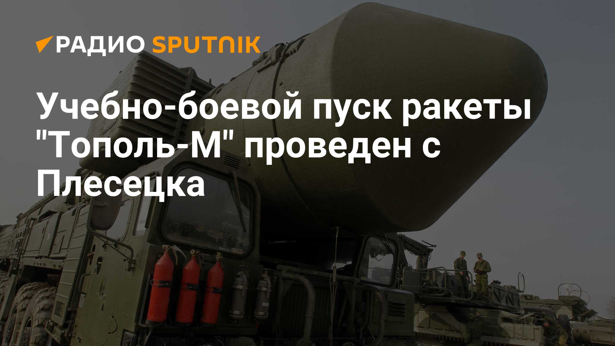 Учебно-боевой пуск ракеты 