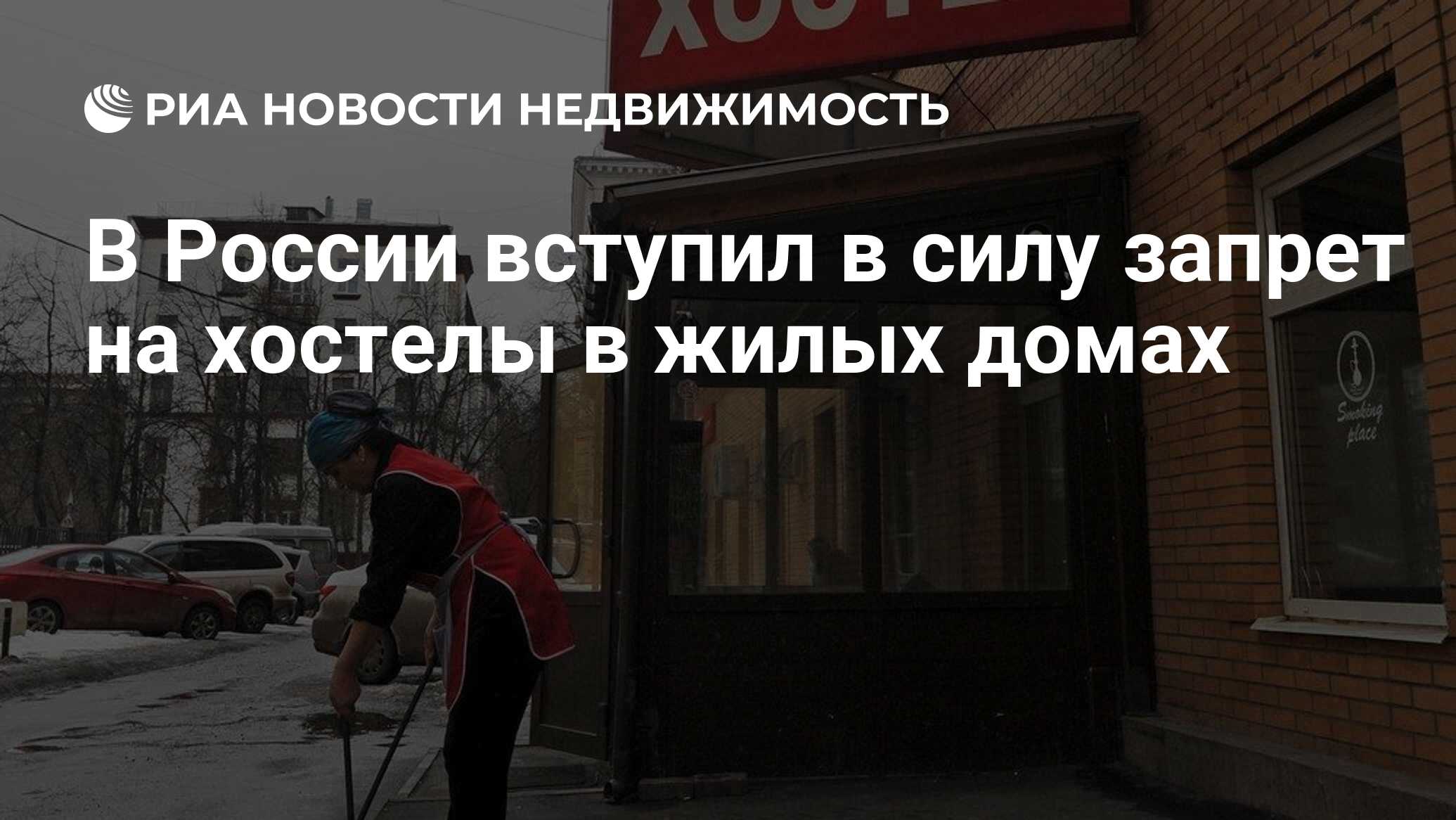 В России вступил в силу запрет на хостелы в жилых домах - Недвижимость РИА  Новости, 01.10.2019