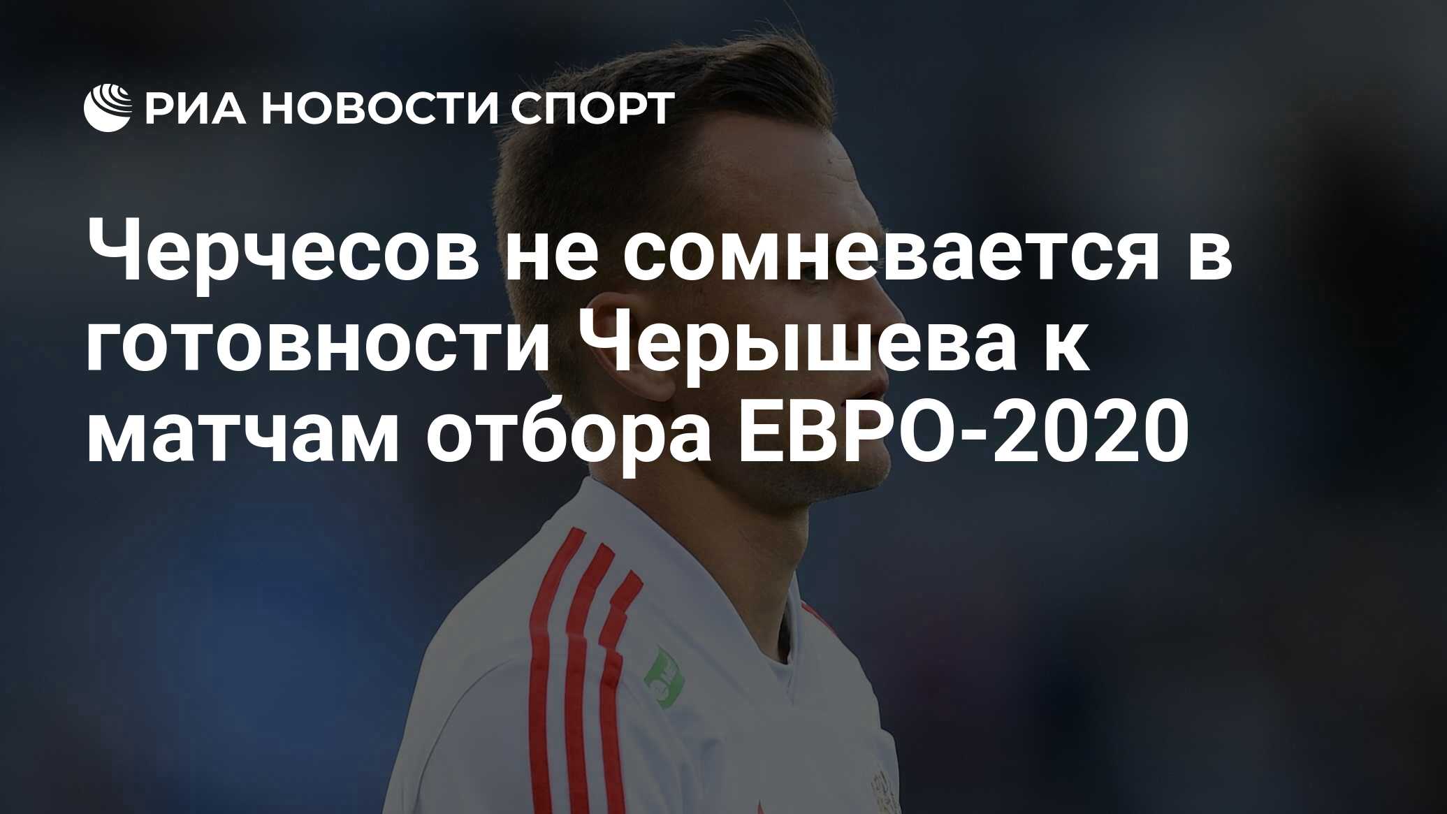 Денис Черышев евро 2020