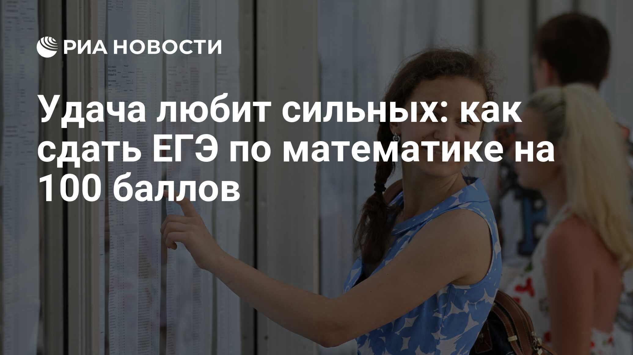 Удача любит сильных: как сдать ЕГЭ по математике на 100 баллов - РИА  Новости, 04.02.2020