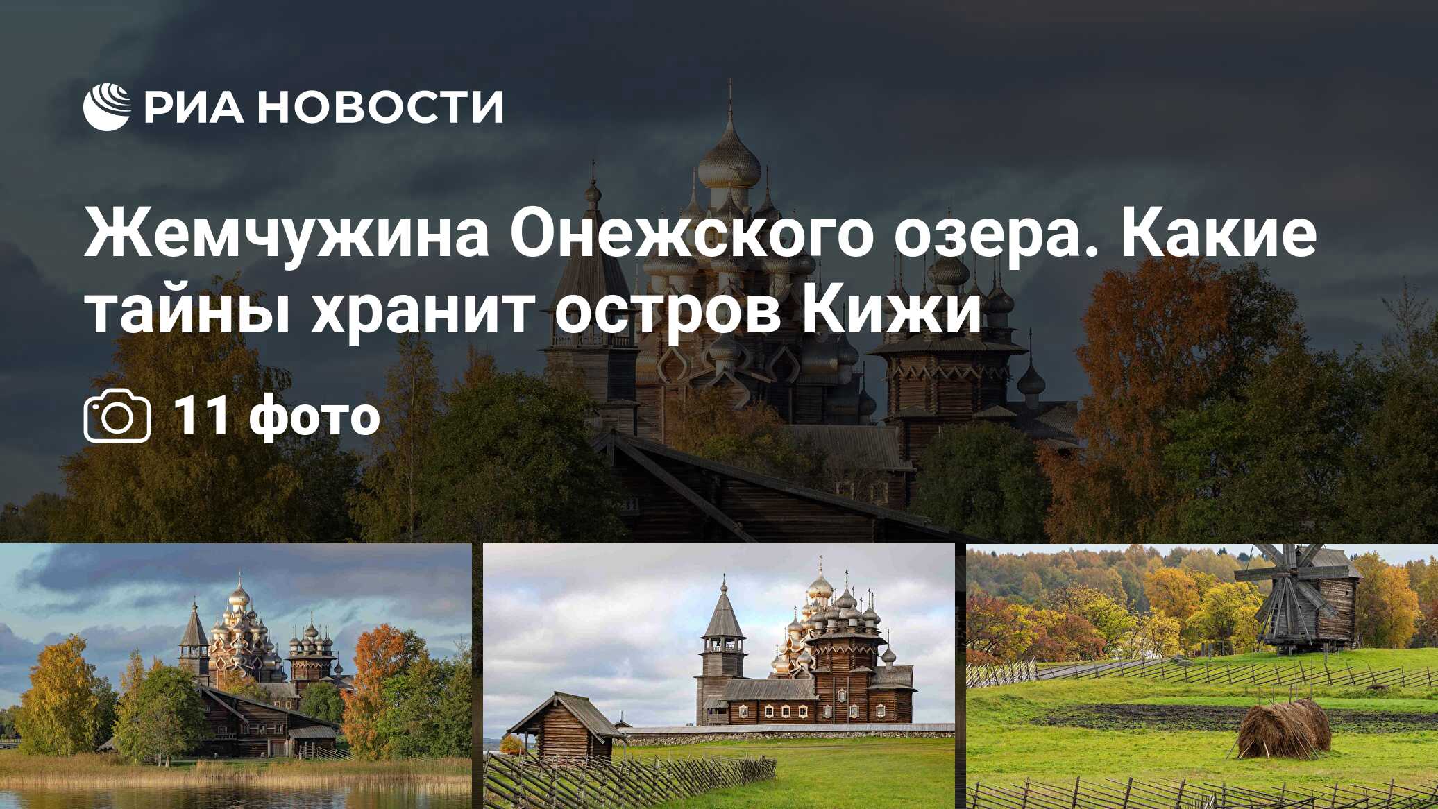 Жемчужина Онежского озера. Какие тайны хранит остров Кижи - РИА Новости,  03.03.2020