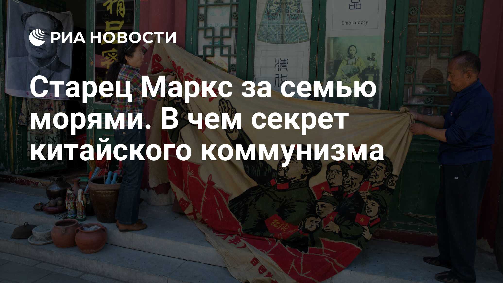 Старец Маркс за семью морями. В чем секрет китайского коммунизма - РИА  Новости, 01.10.2019