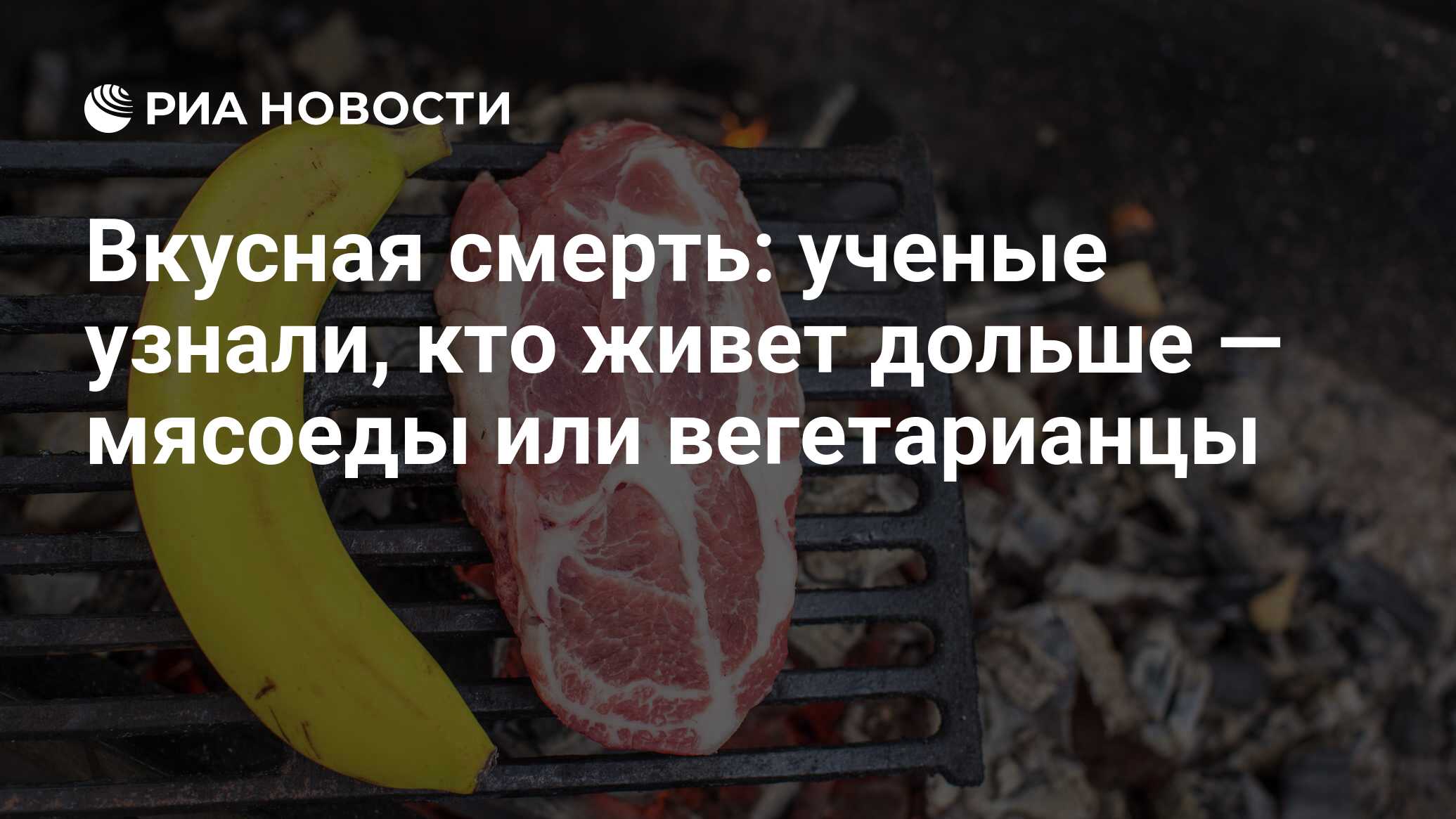 Вкусная смерть: ученые узнали, кто живет дольше — мясоеды или вегетарианцы  - РИА Новости, 01.10.2019