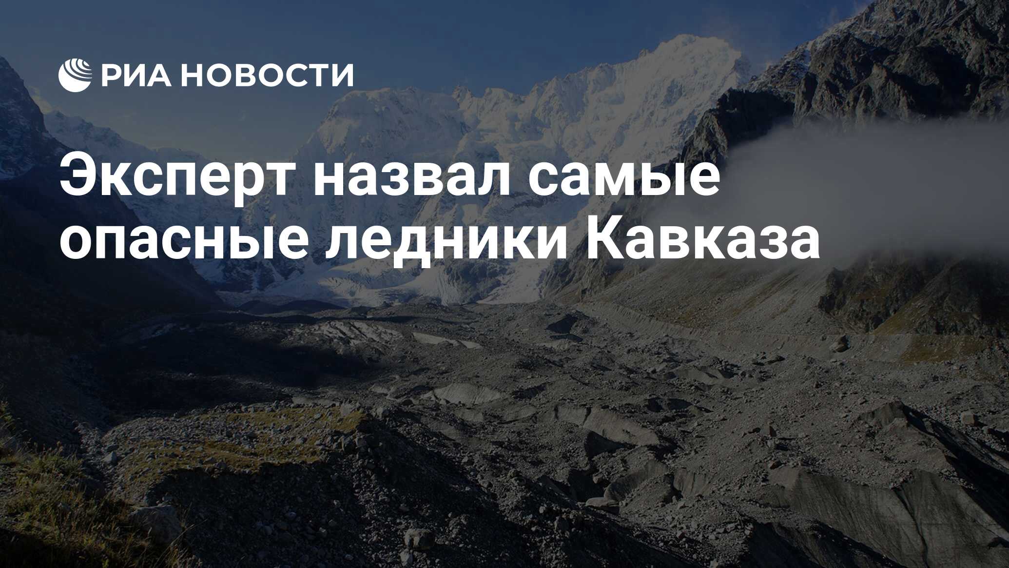 Эксперт назвал самые опасные ледники Кавказа - РИА Новости, 01.10.2019