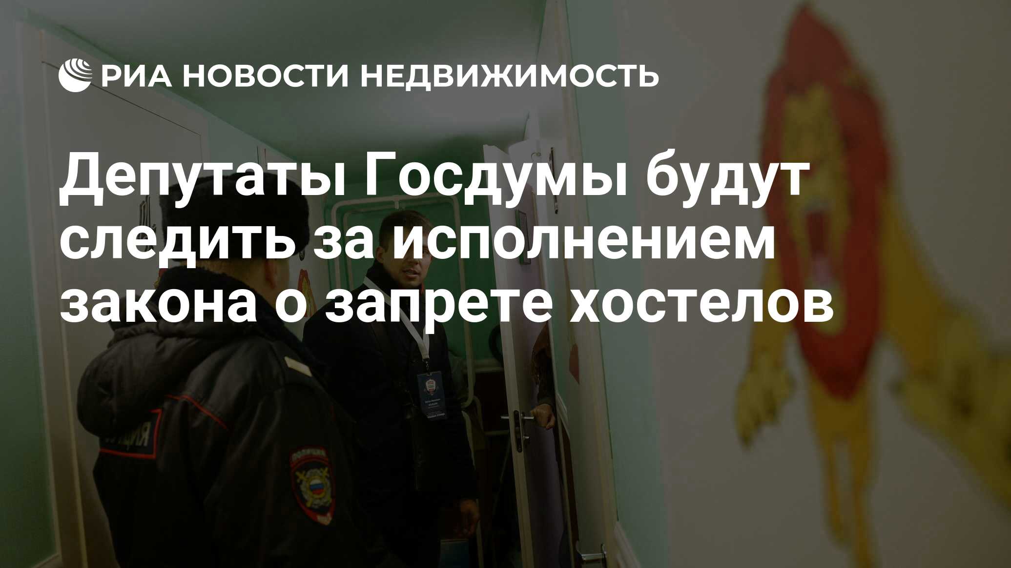 Депутаты Госдумы будут следить за исполнением закона о запрете хостелов -  Недвижимость РИА Новости, 03.03.2020