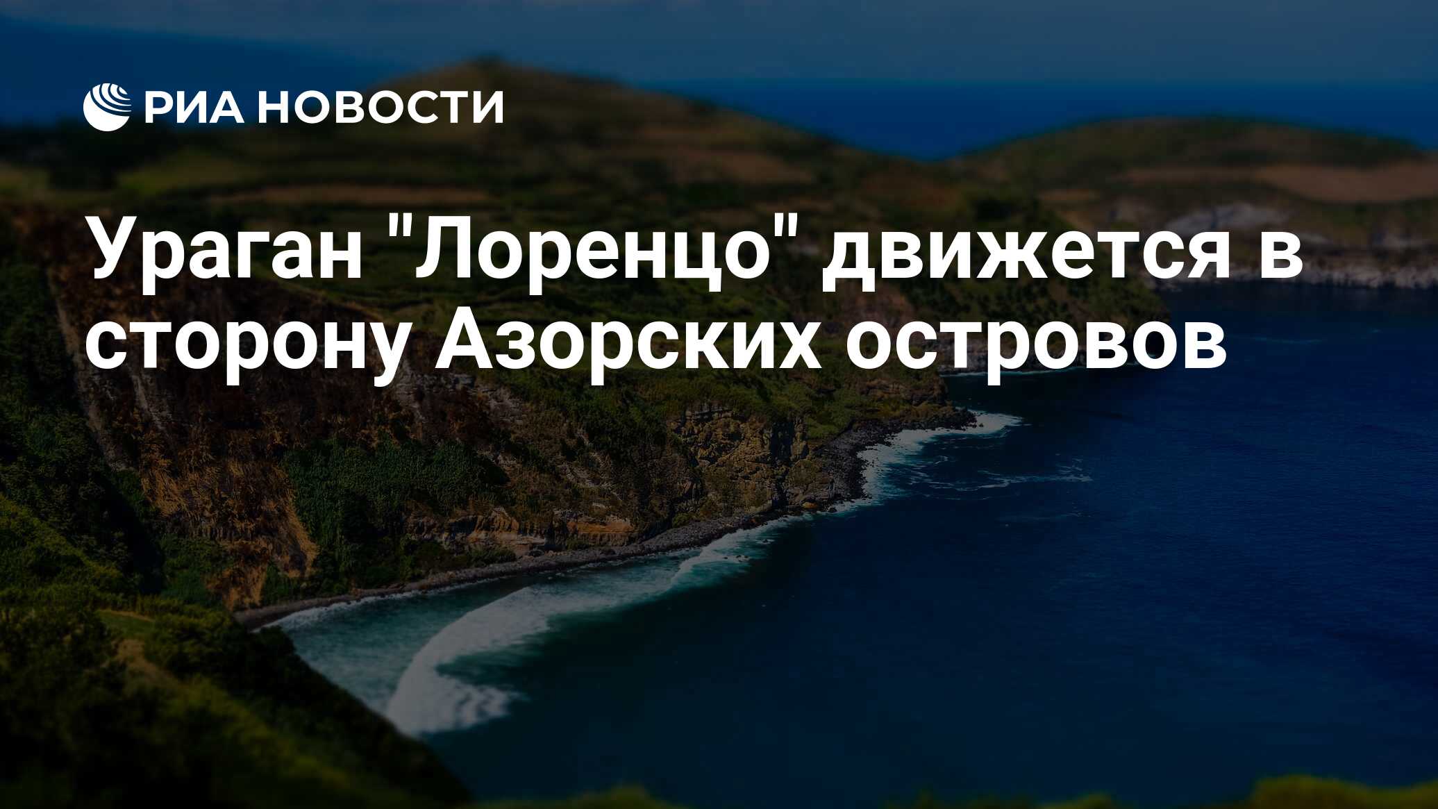 И жизнь прошла как прошли азорские острова. И жизнь прошла как прошли азорские острова