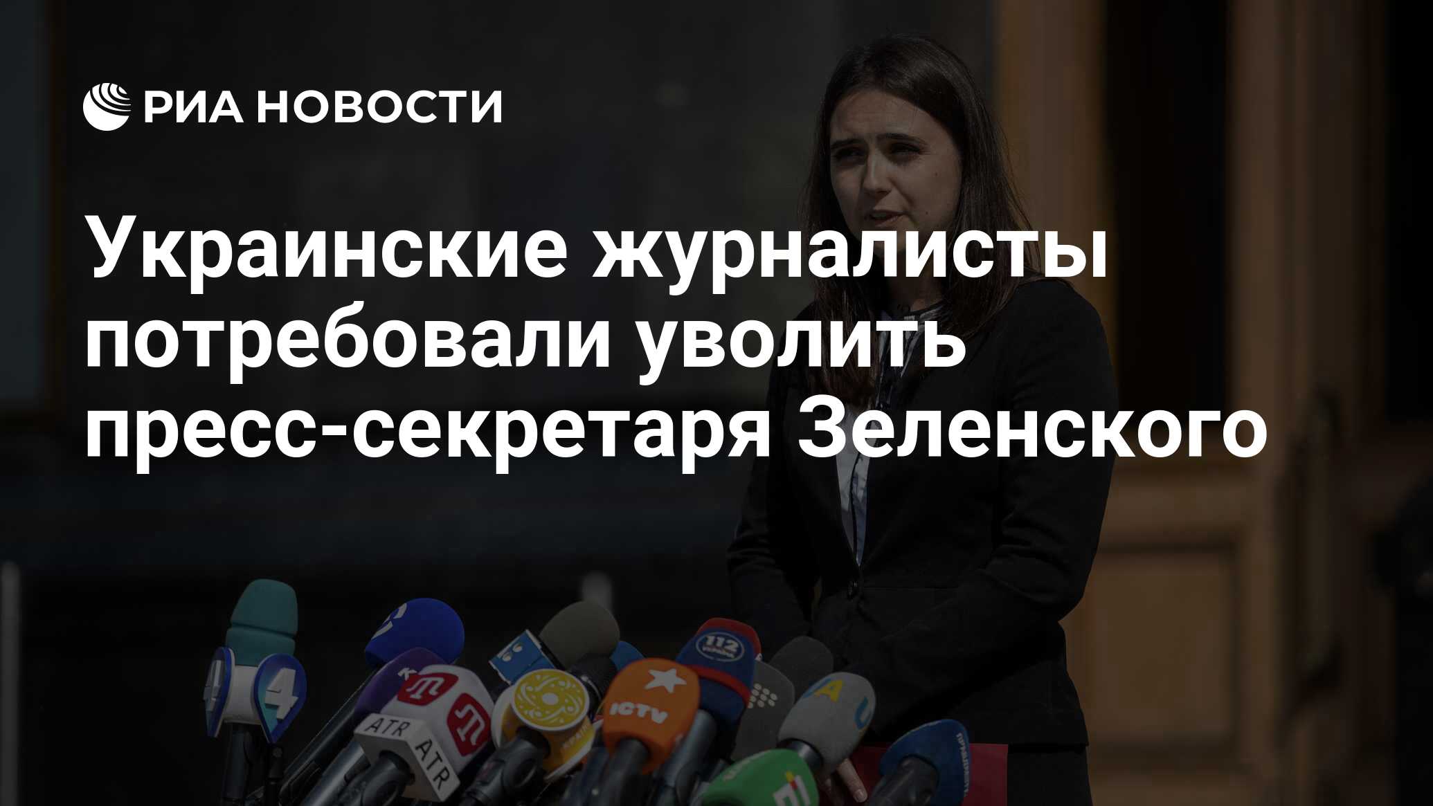 Уволили пресс секретаря