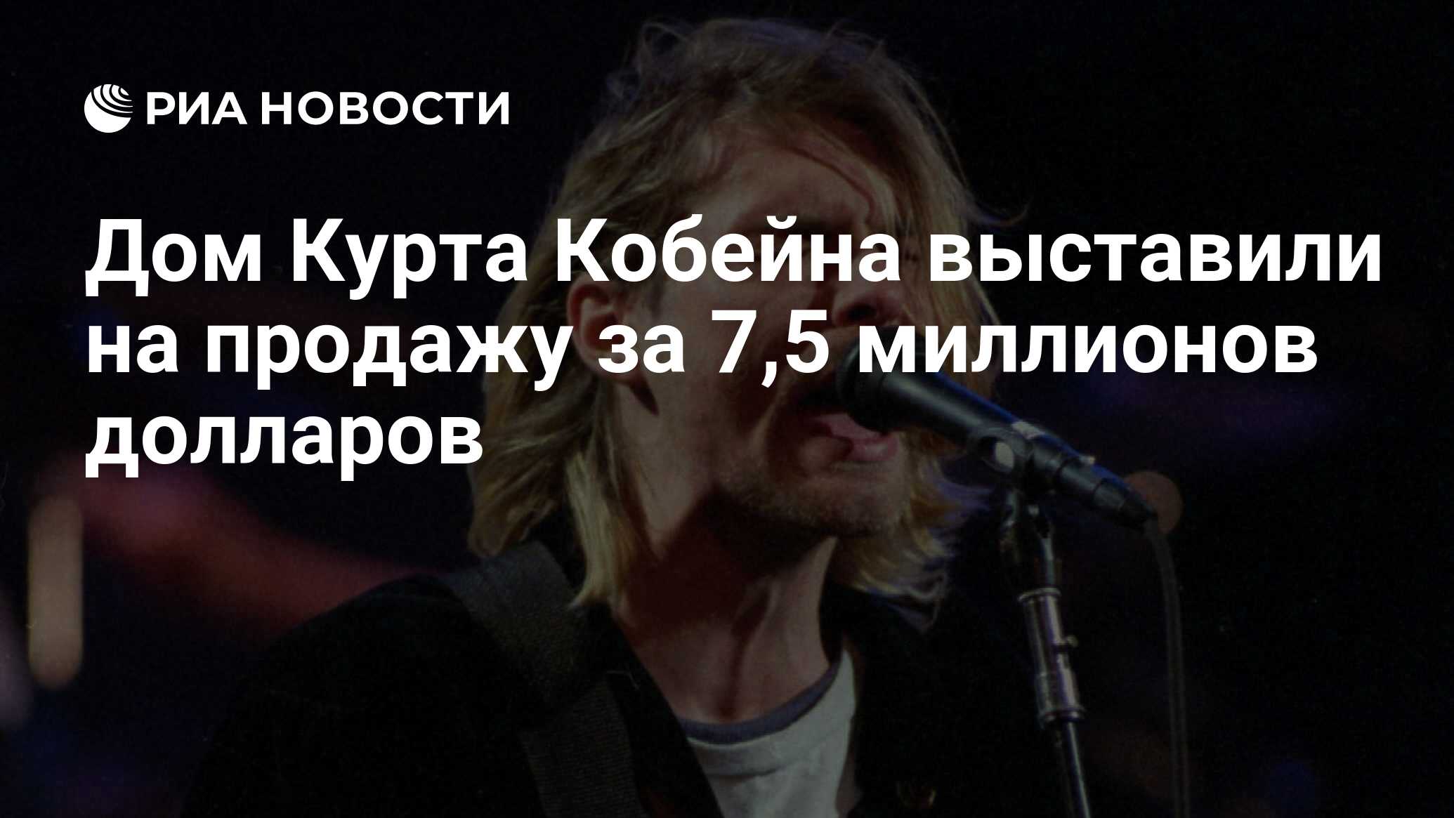 Дом Курта Кобейна выставили на продажу за 7,5 миллионов долларов - РИА  Новости, 01.10.2019