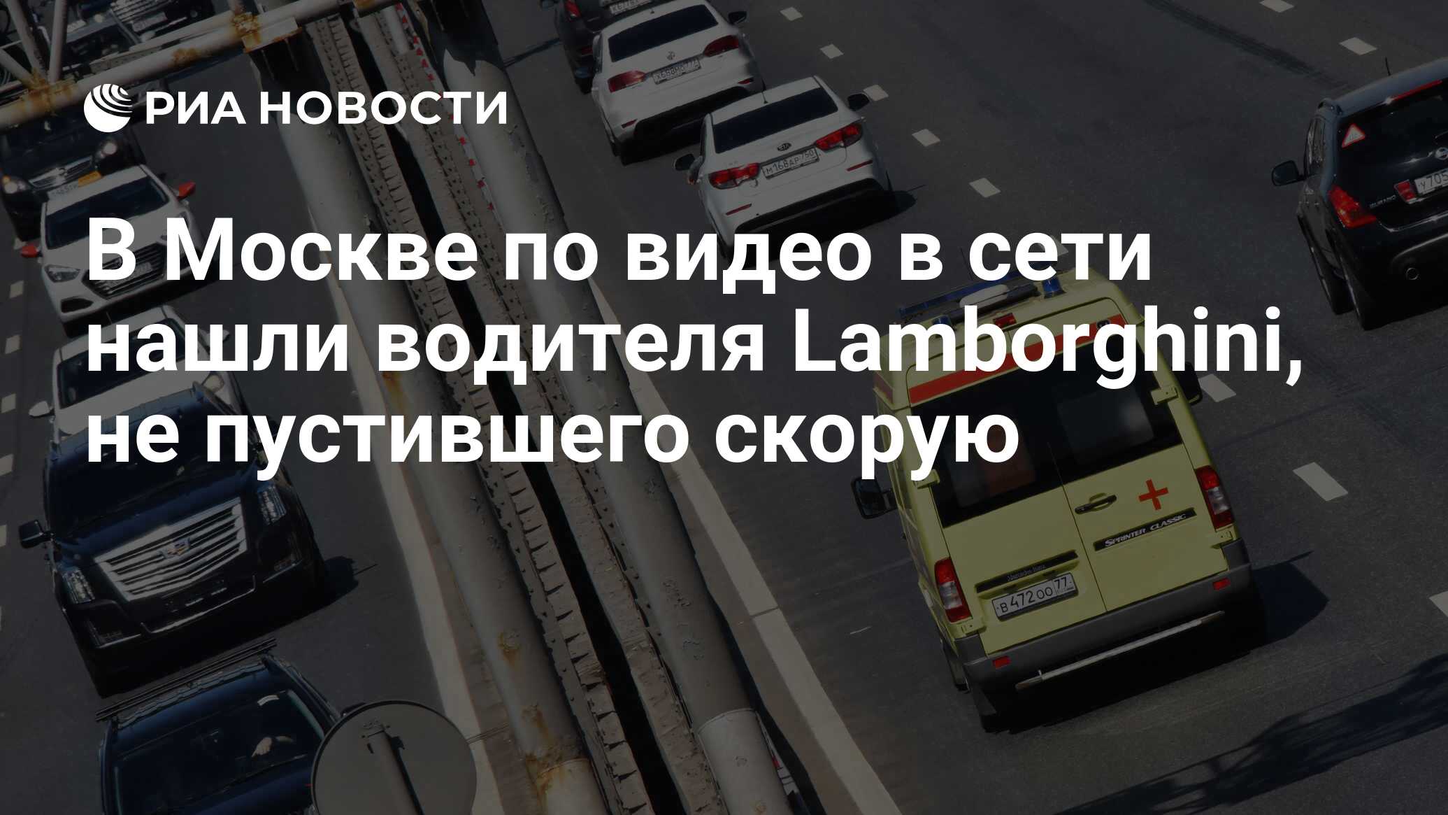 В Москве по видео в сети нашли водителя Lamborghini, не пустившего скорую -  РИА Новости, 01.10.2019