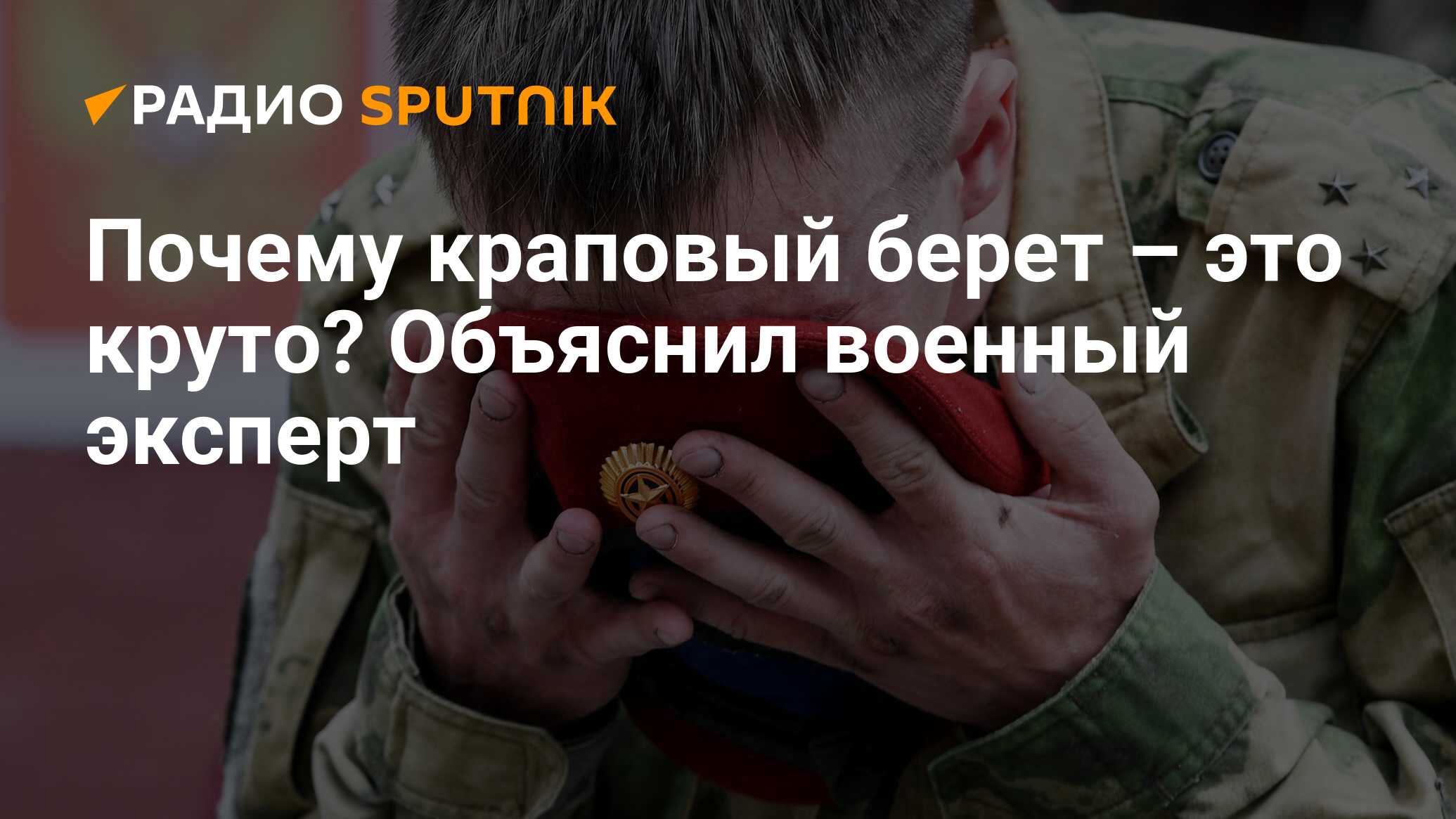 Почему краповый берет – это круто? Объяснил военный эксперт - Радио  Sputnik, 03.03.2020