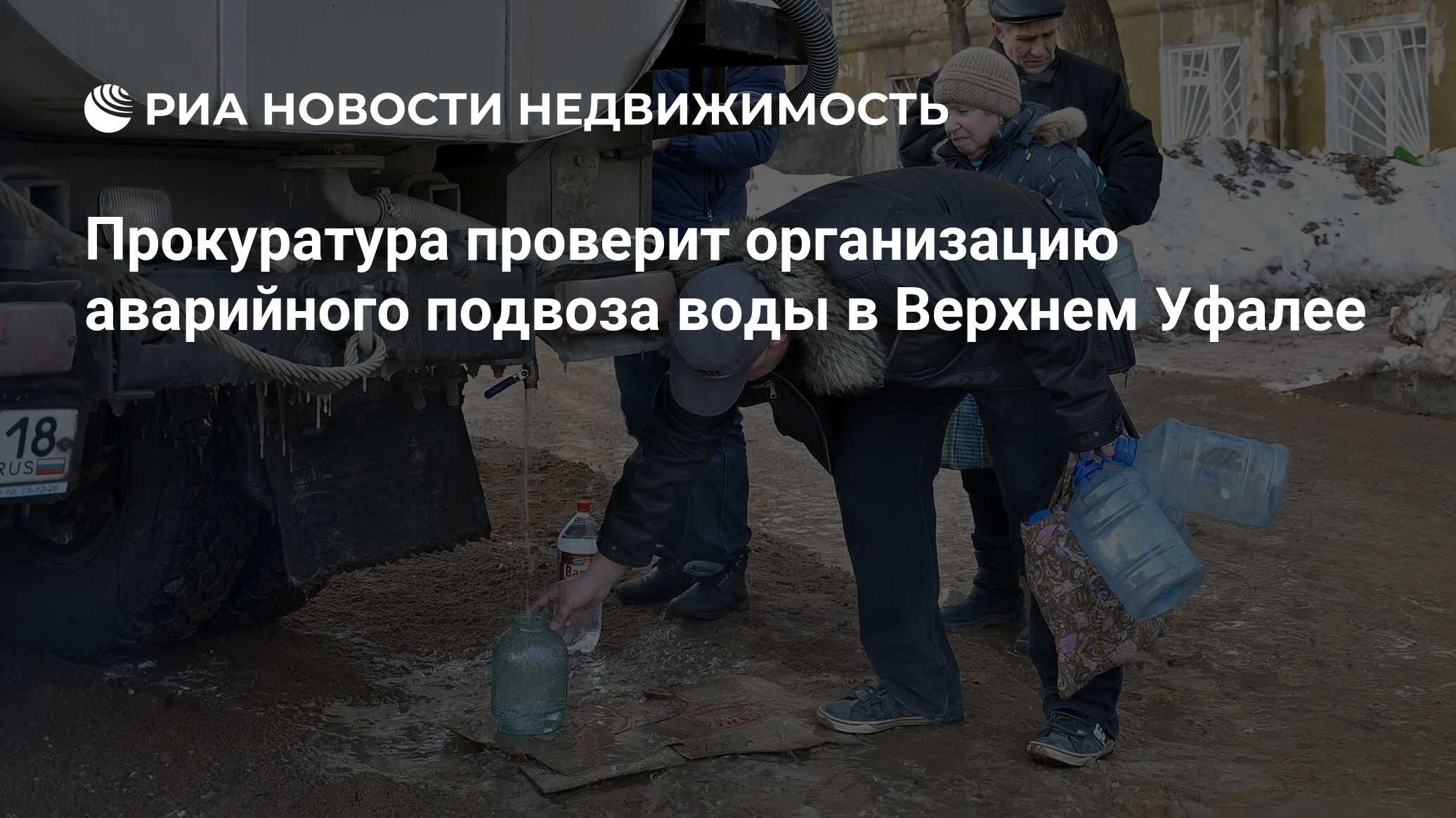 Прокуратура проверит организацию аварийного подвоза воды в Верхнем Уфалее -  Недвижимость РИА Новости, 01.10.2019