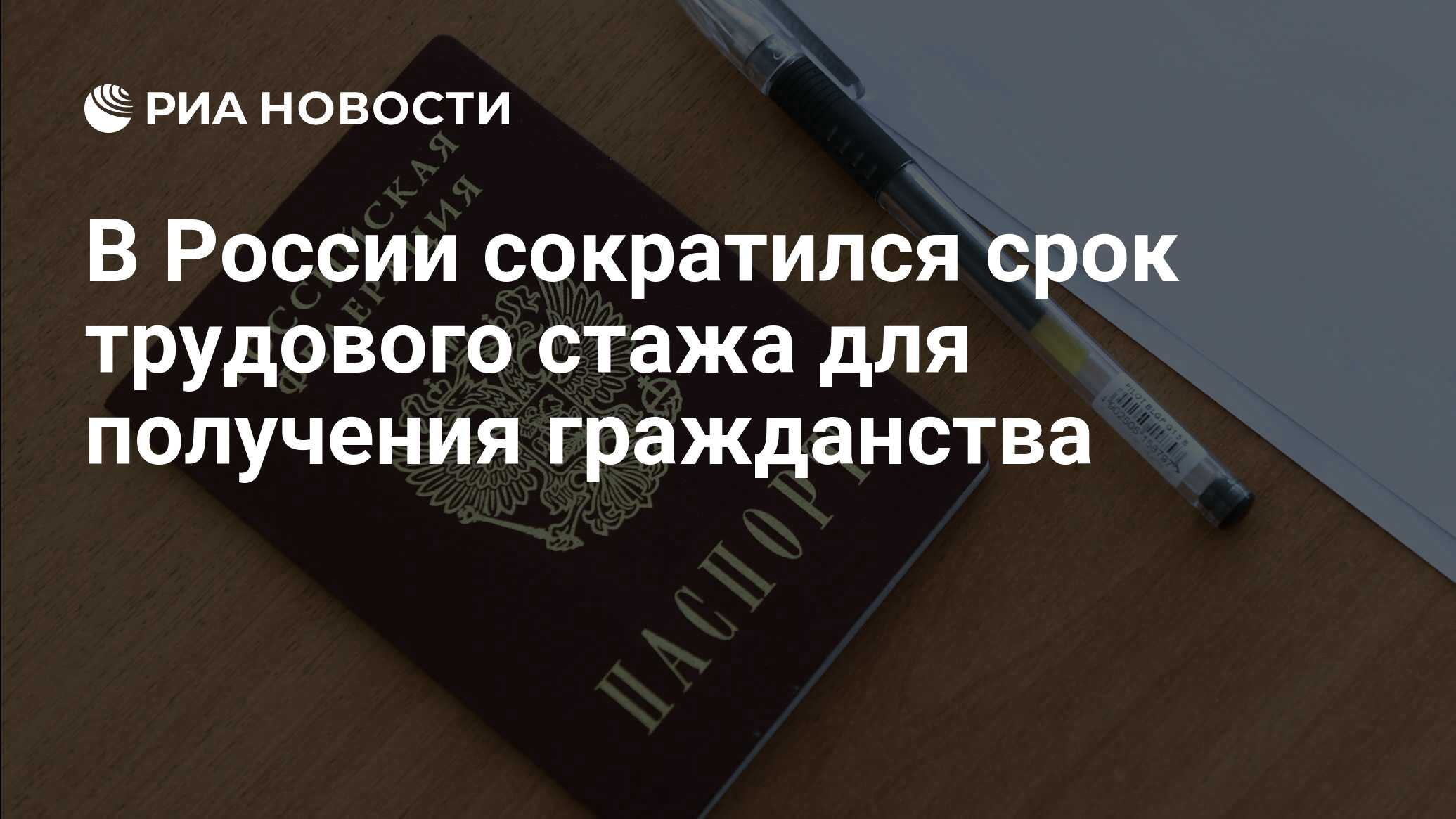 В России сократился срок трудового стажа для получения <b>гражданства</b>.