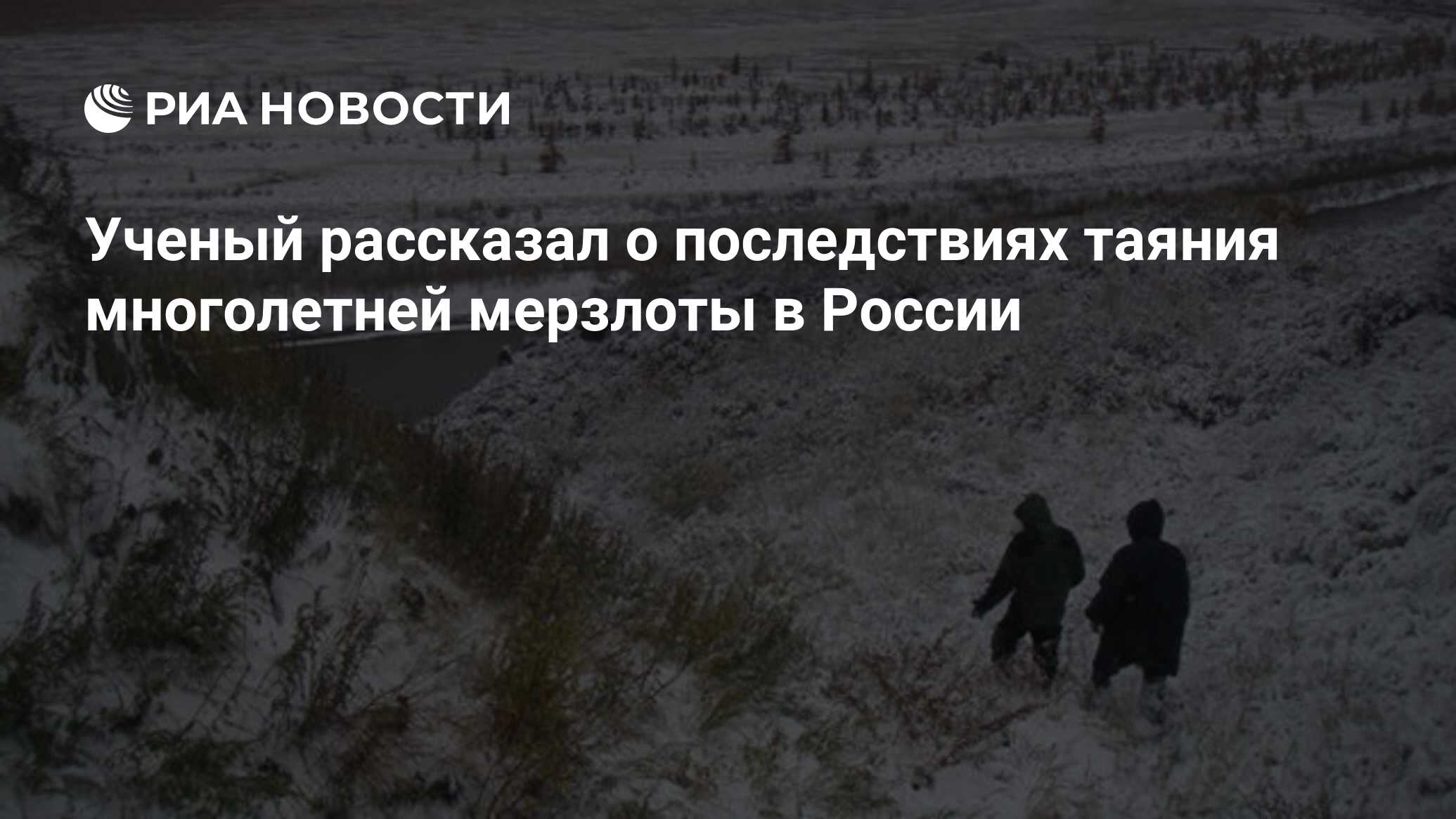 К чему приводит многолетняя мерзлота. Последствия таяния мерзлоты. Таяние вечной мерзлоты в России 2022. Примеров последствий таяния многолетней мерзлоты. Последствия таяния многолетней мерзлоты 999999.