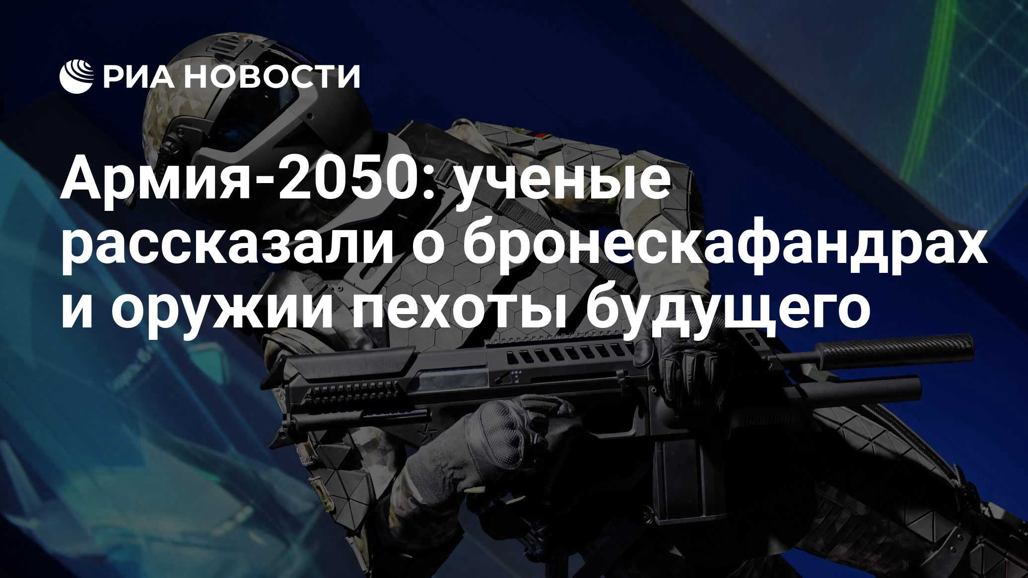 Армия-2050: ученые рассказали о бронескафандрах и оружии пехоты будущего -  РИА Новости, 03.10.2019